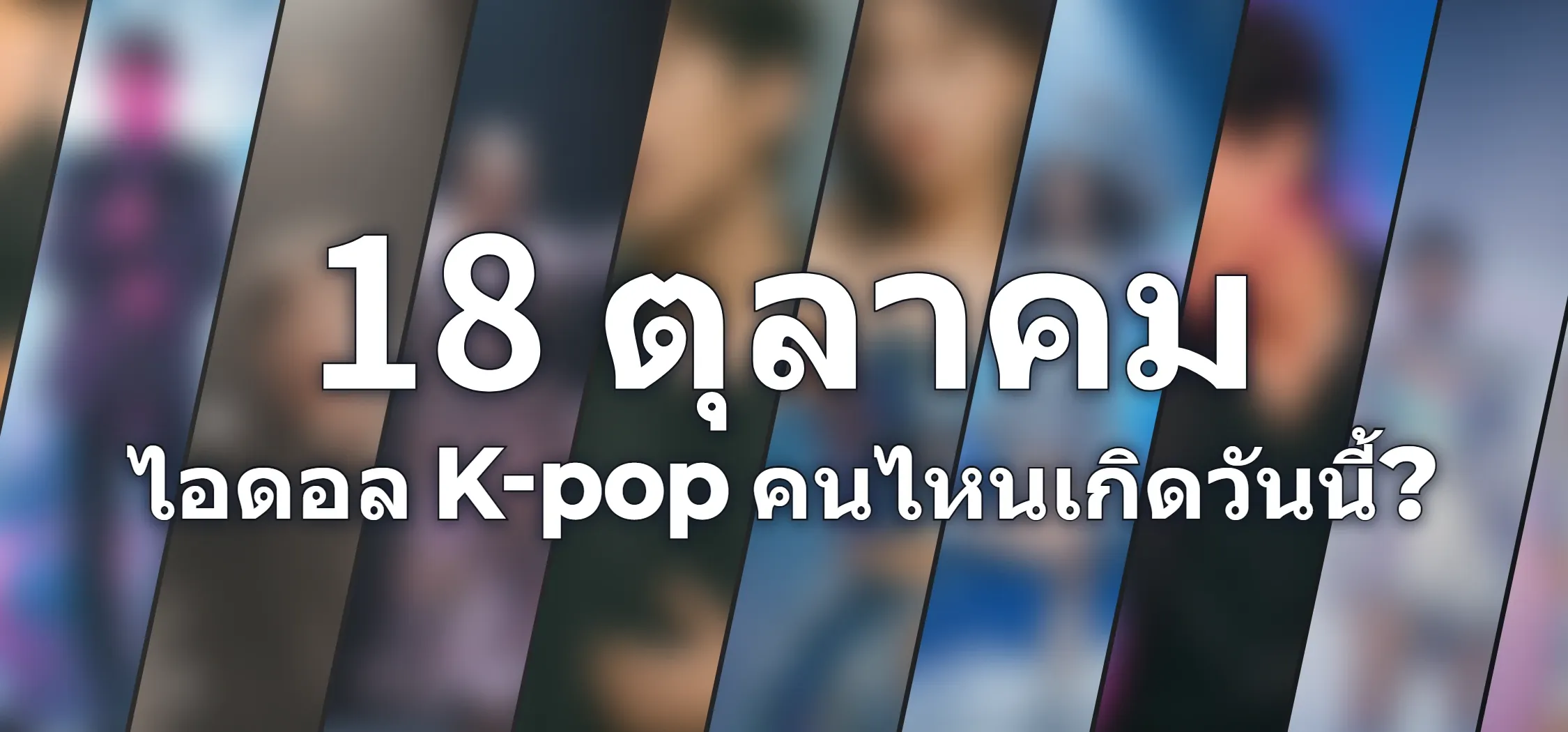 ไอดอล K-pop คนไหนเกิดวันนี้?