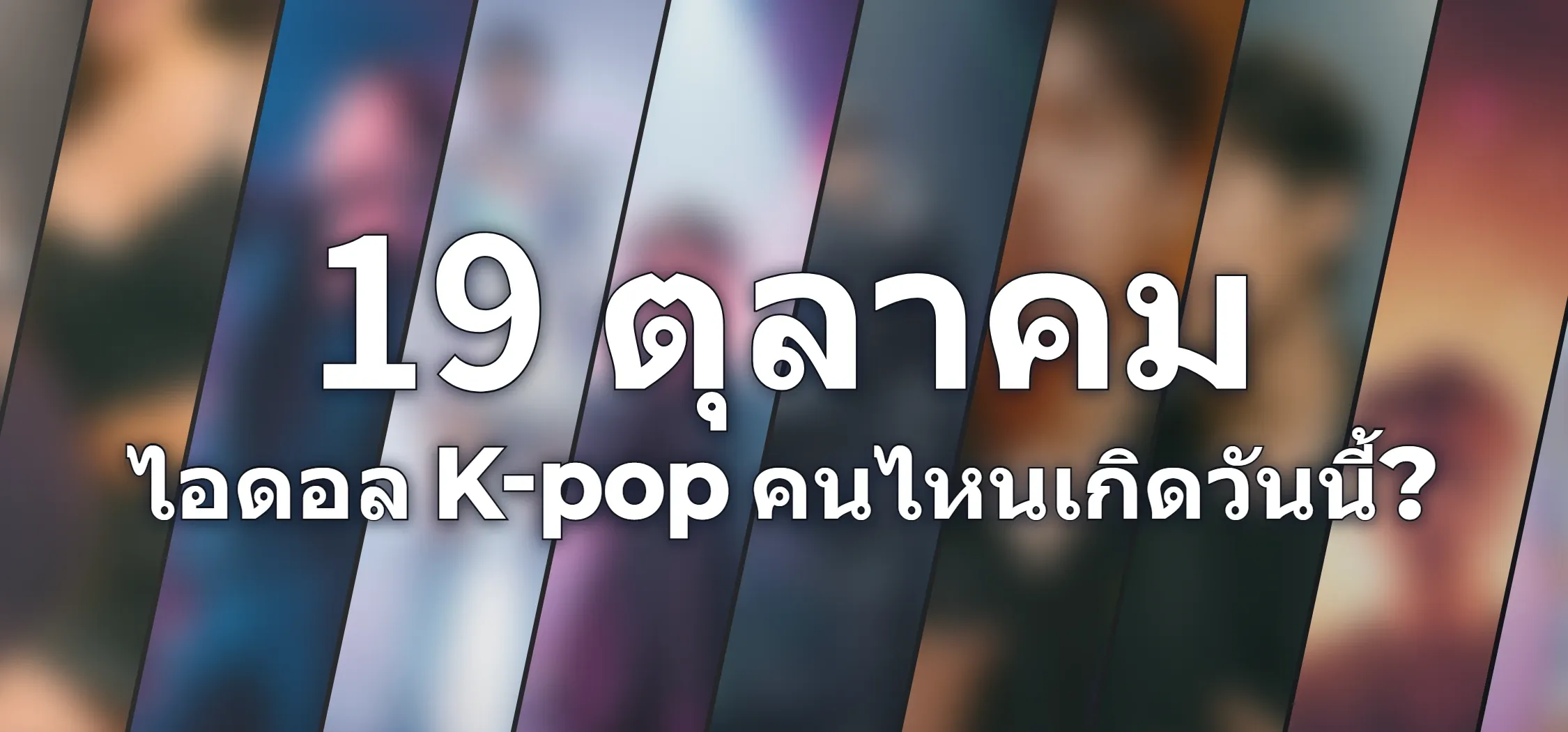 ไอดอล K-pop คนไหนเกิดวันนี้?