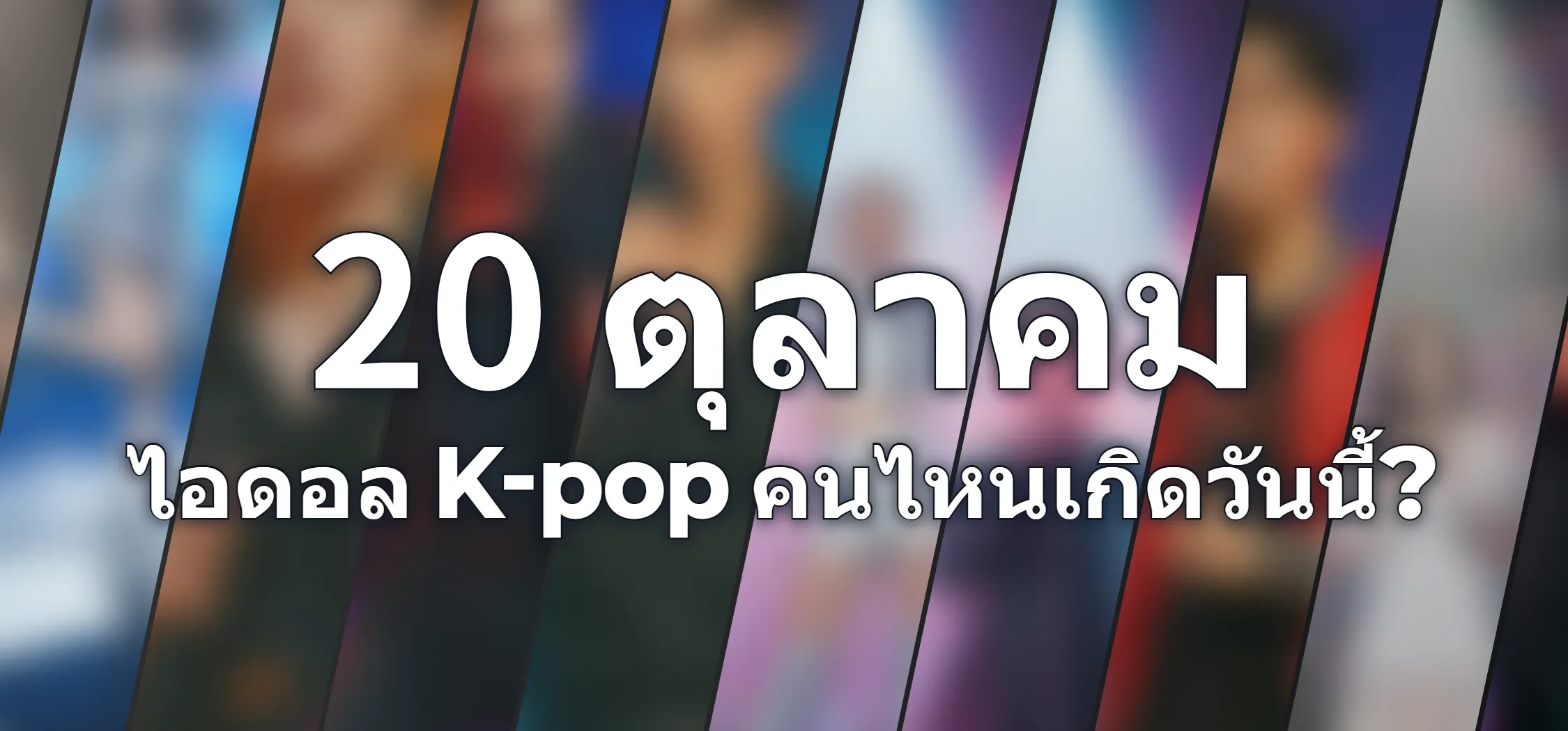 ไอดอล K-pop คนไหนเกิดวันนี้?