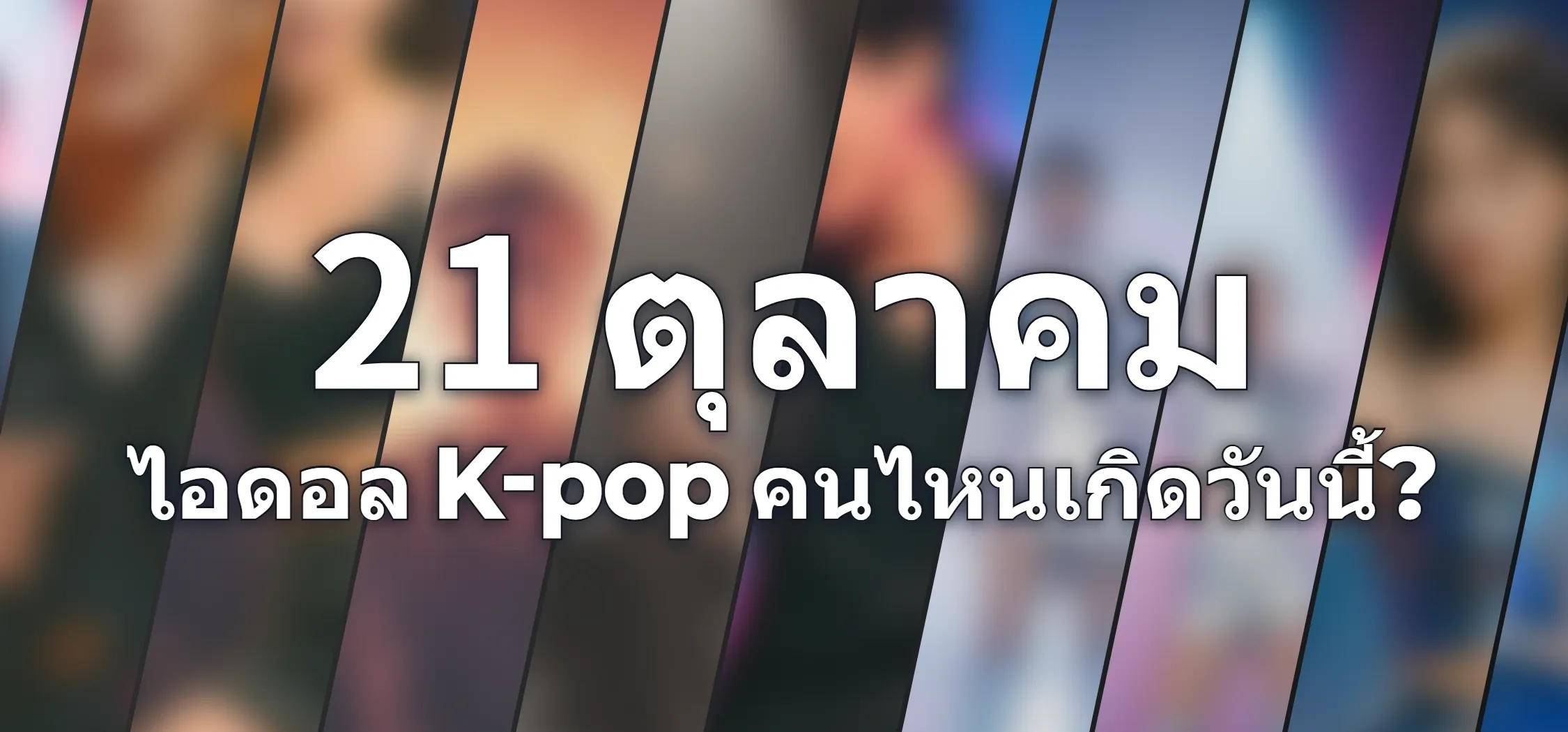 ไอดอล K-pop คนไหนเกิดวันนี้?