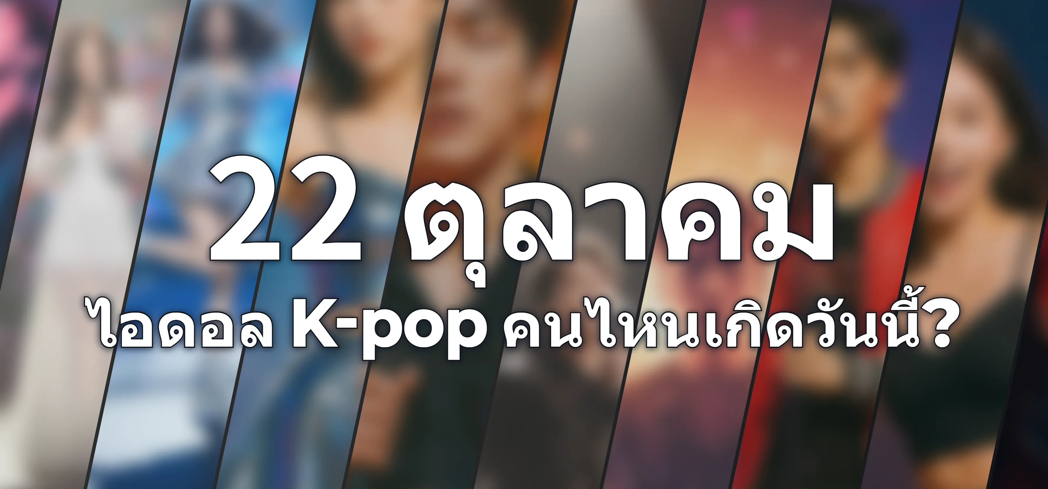 ไอดอล K-pop คนไหนเกิดวันนี้?