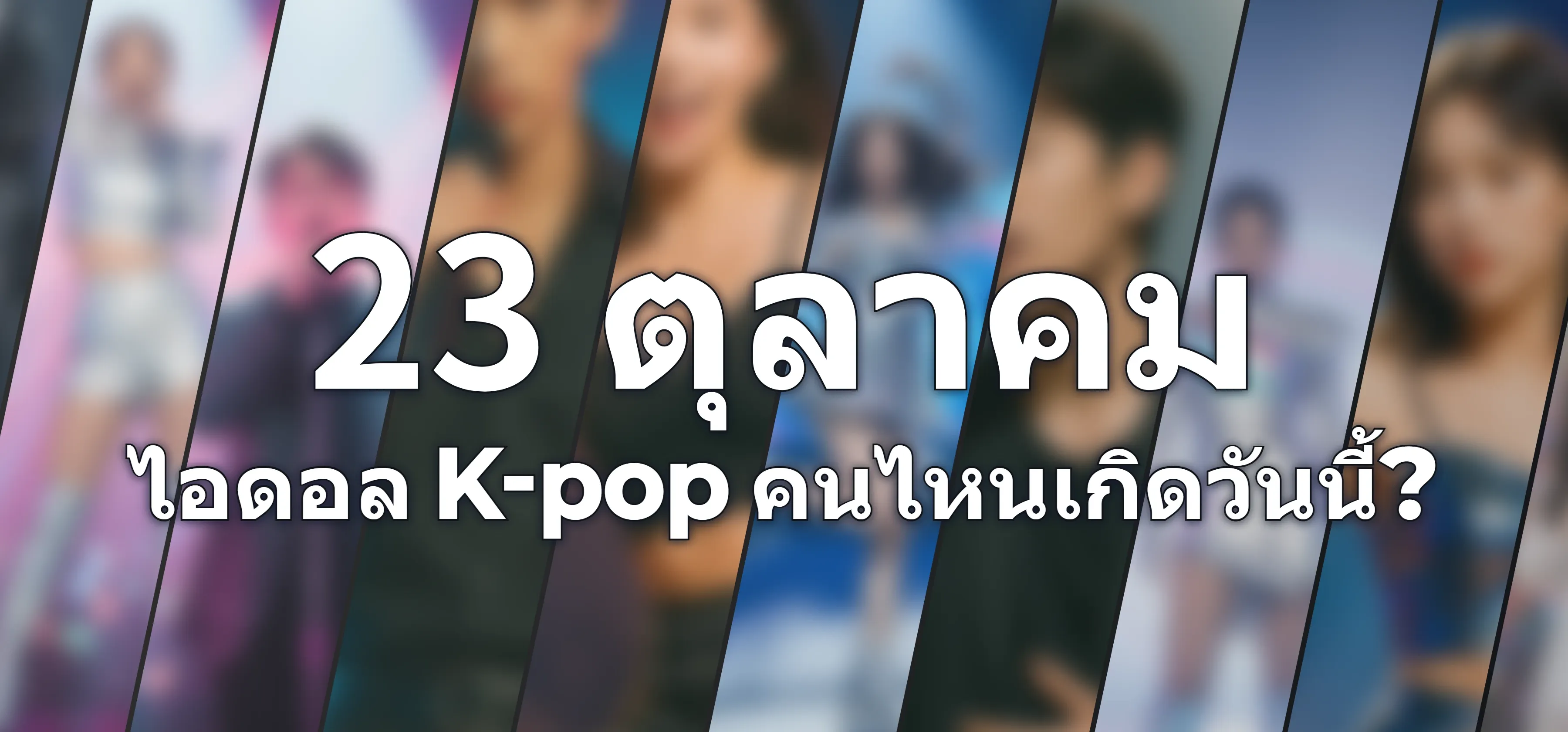 ไอดอล K-pop คนไหนเกิดวันนี้?
