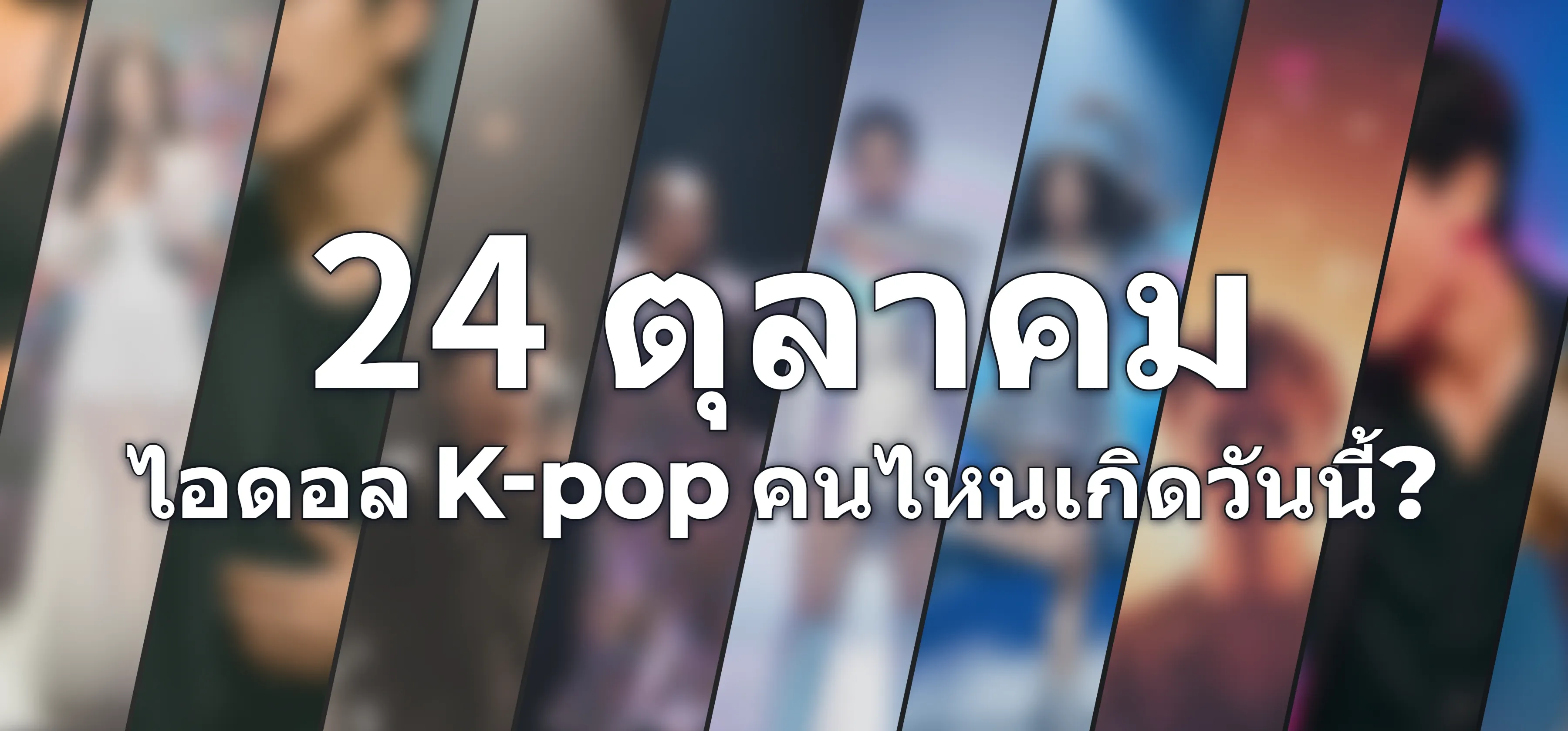 ไอดอล K-pop คนไหนเกิดวันนี้?