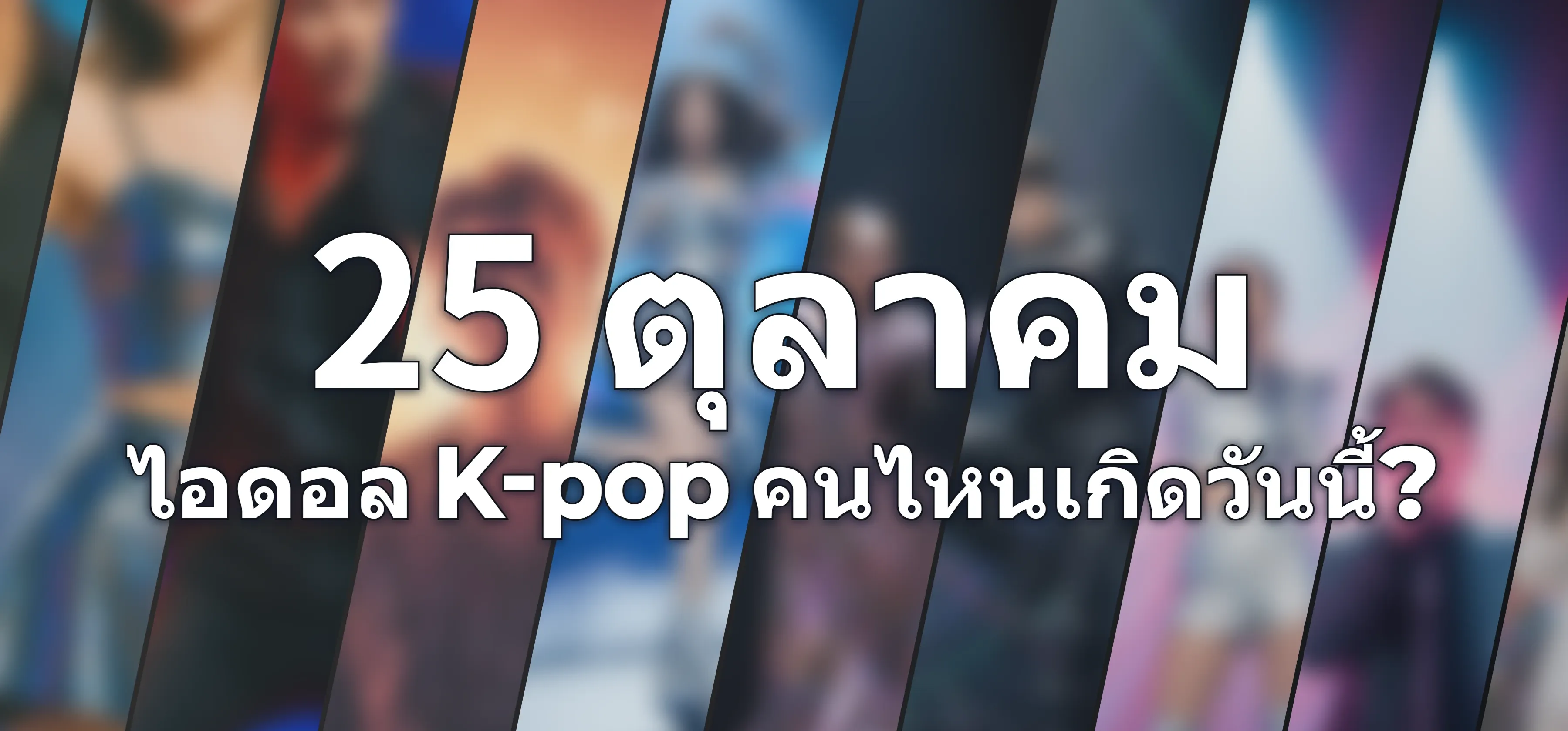 ไอดอล K-pop คนไหนเกิดวันนี้?