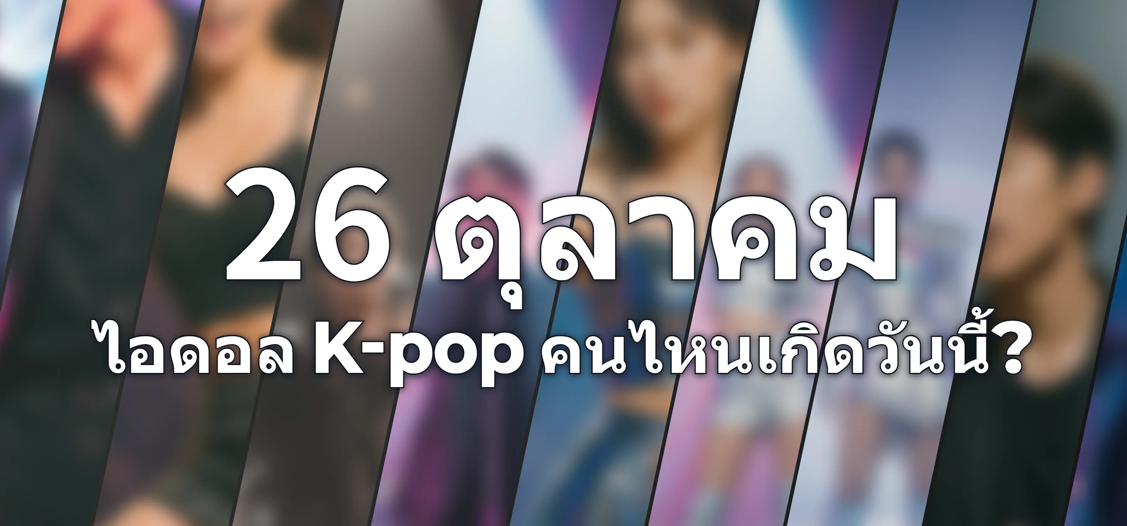 ไอดอล K-pop คนไหนเกิดวันนี้?