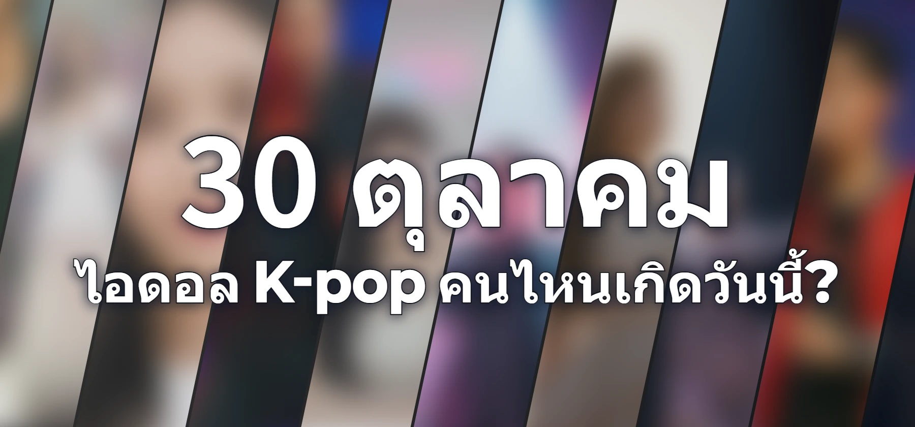 ไอดอล K-pop คนไหนเกิดวันนี้?