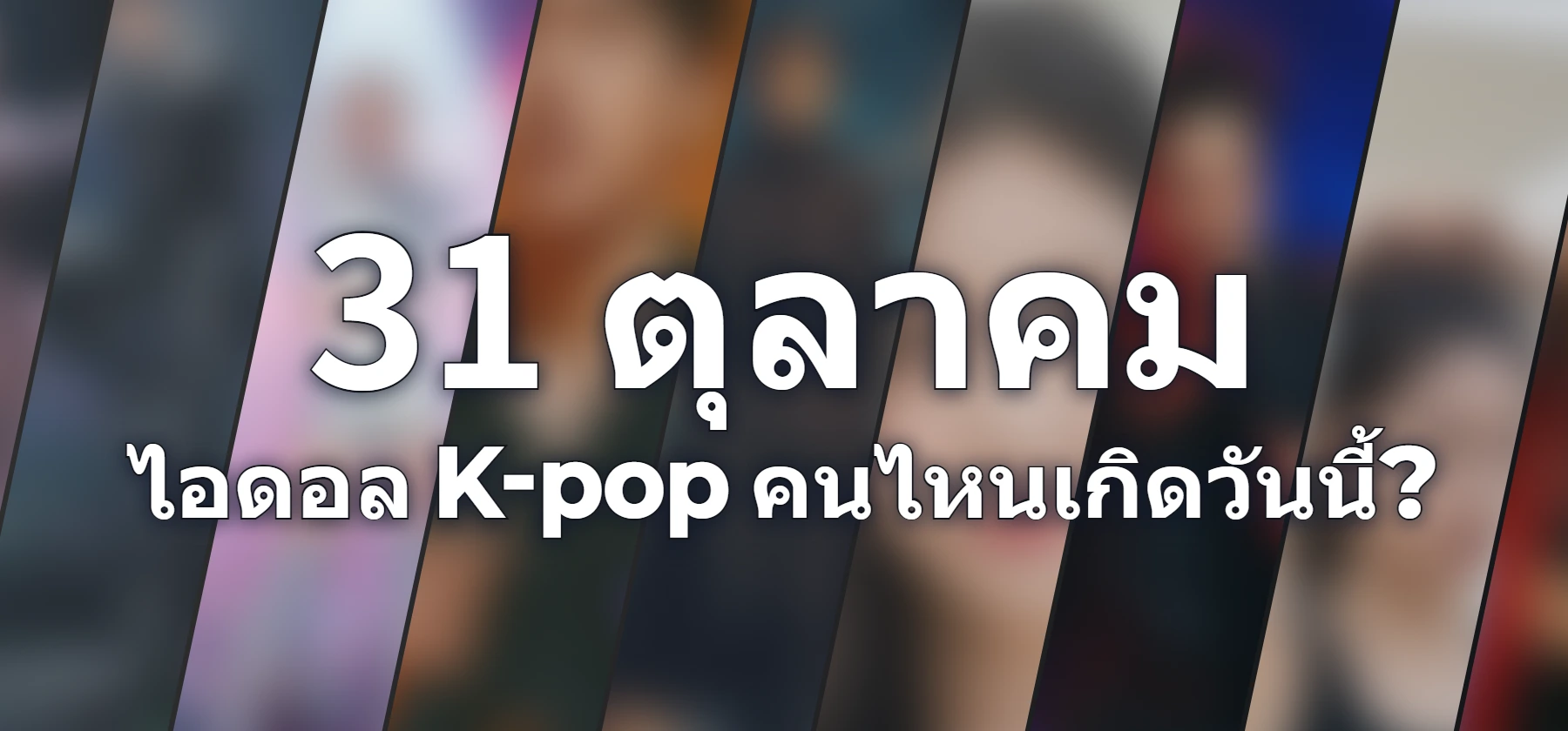 ไอดอล K-pop คนไหนเกิดวันนี้?