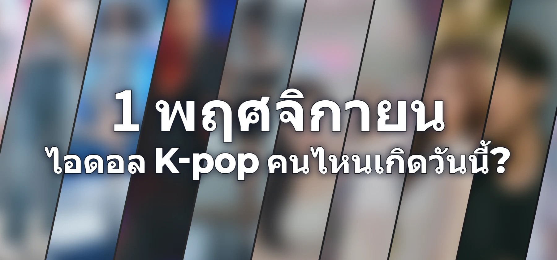 ไอดอล K-pop คนไหนเกิดวันนี้?