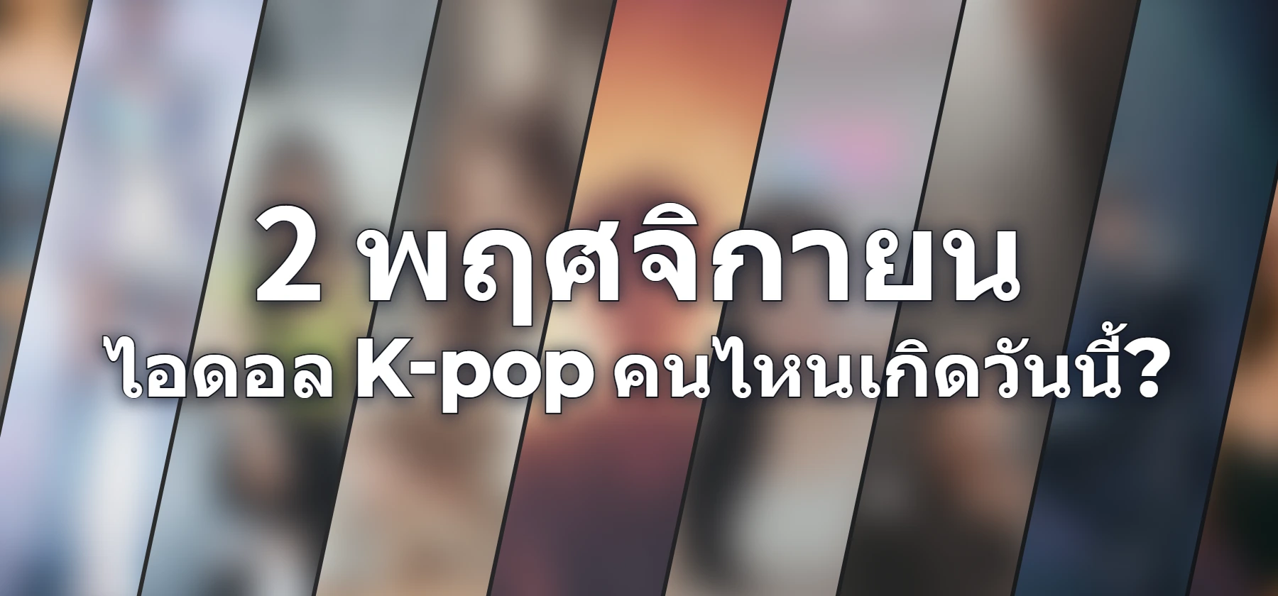 ไอดอล K-pop คนไหนเกิดวันนี้?