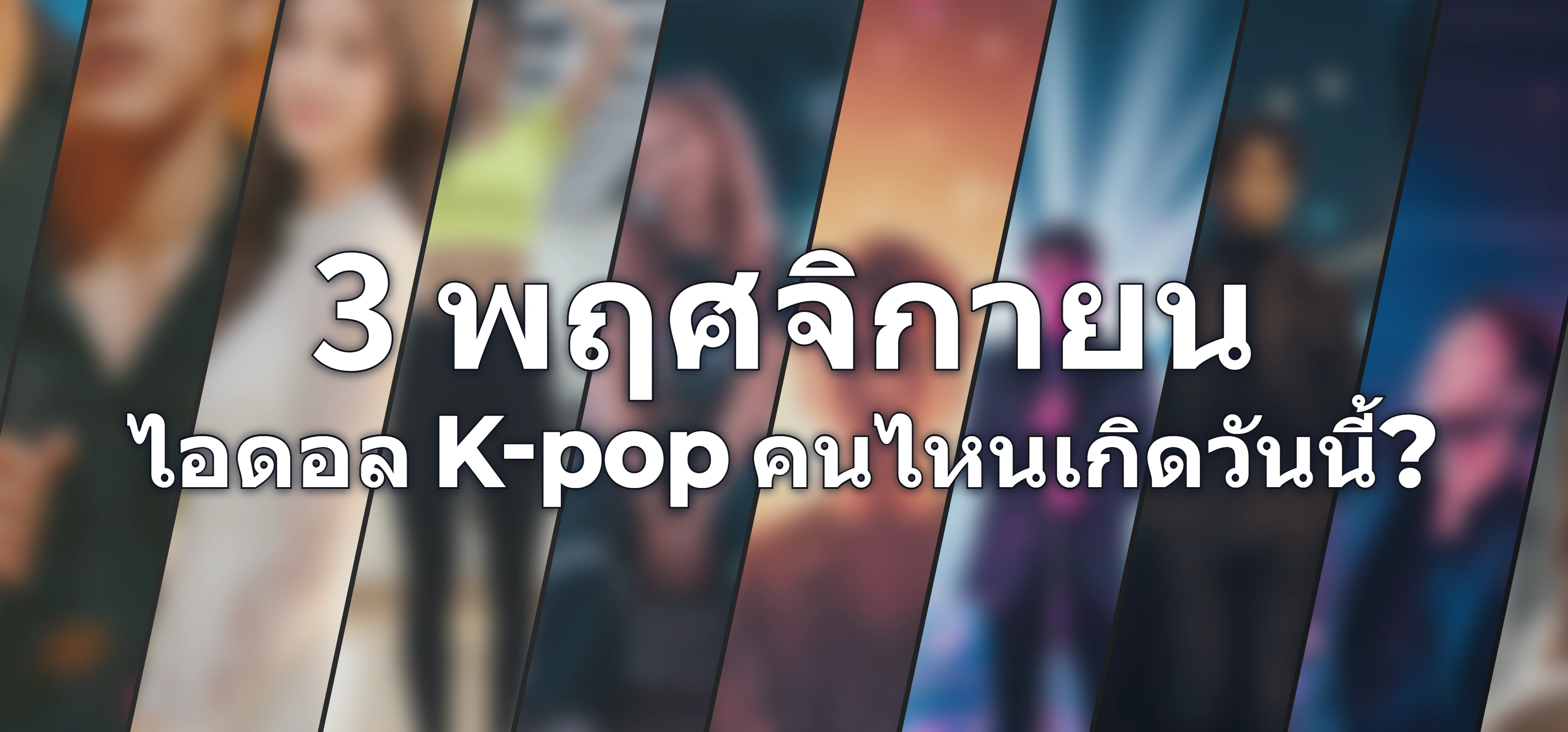 ไอดอล K-pop คนไหนเกิดวันนี้?