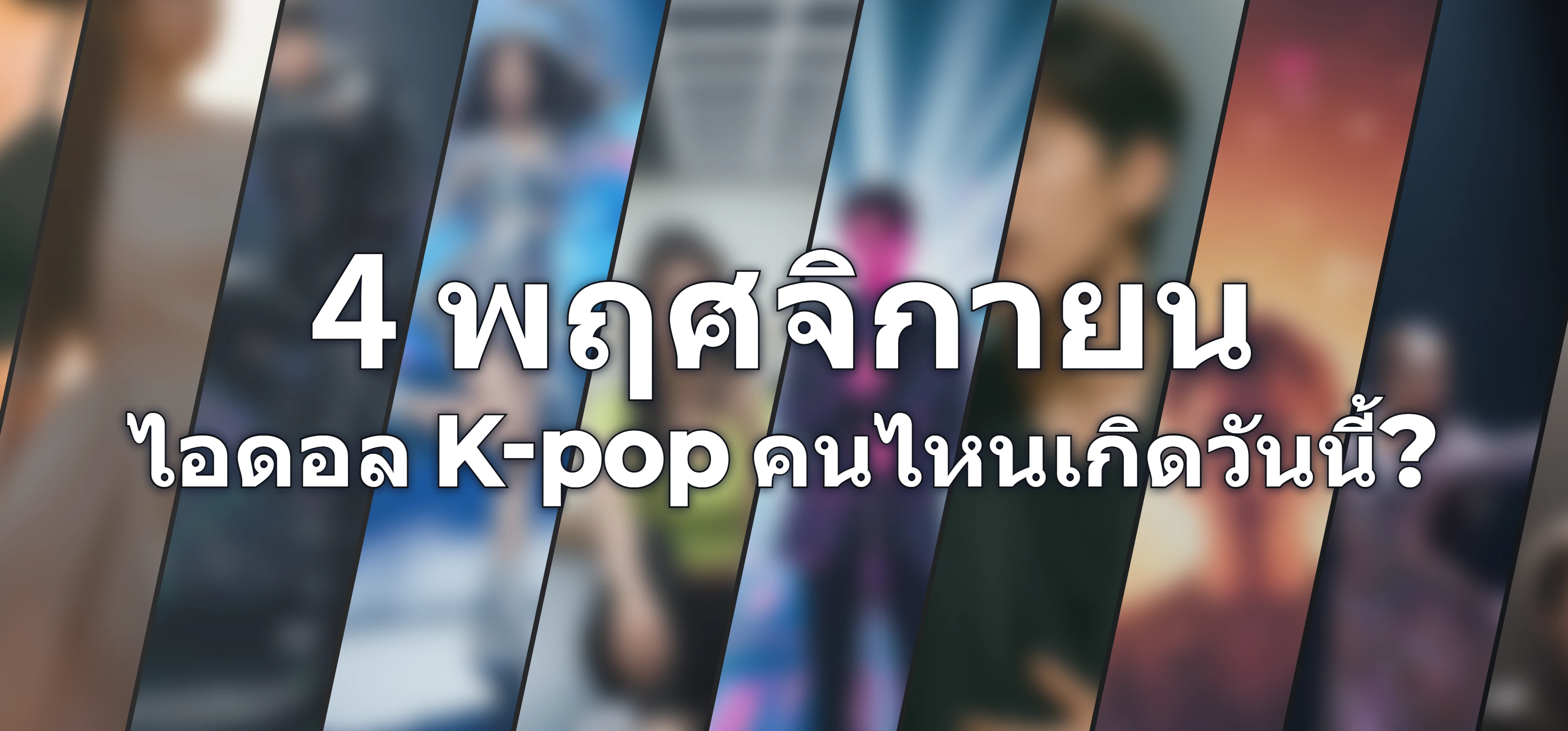 ไอดอล K-pop คนไหนเกิดวันนี้?