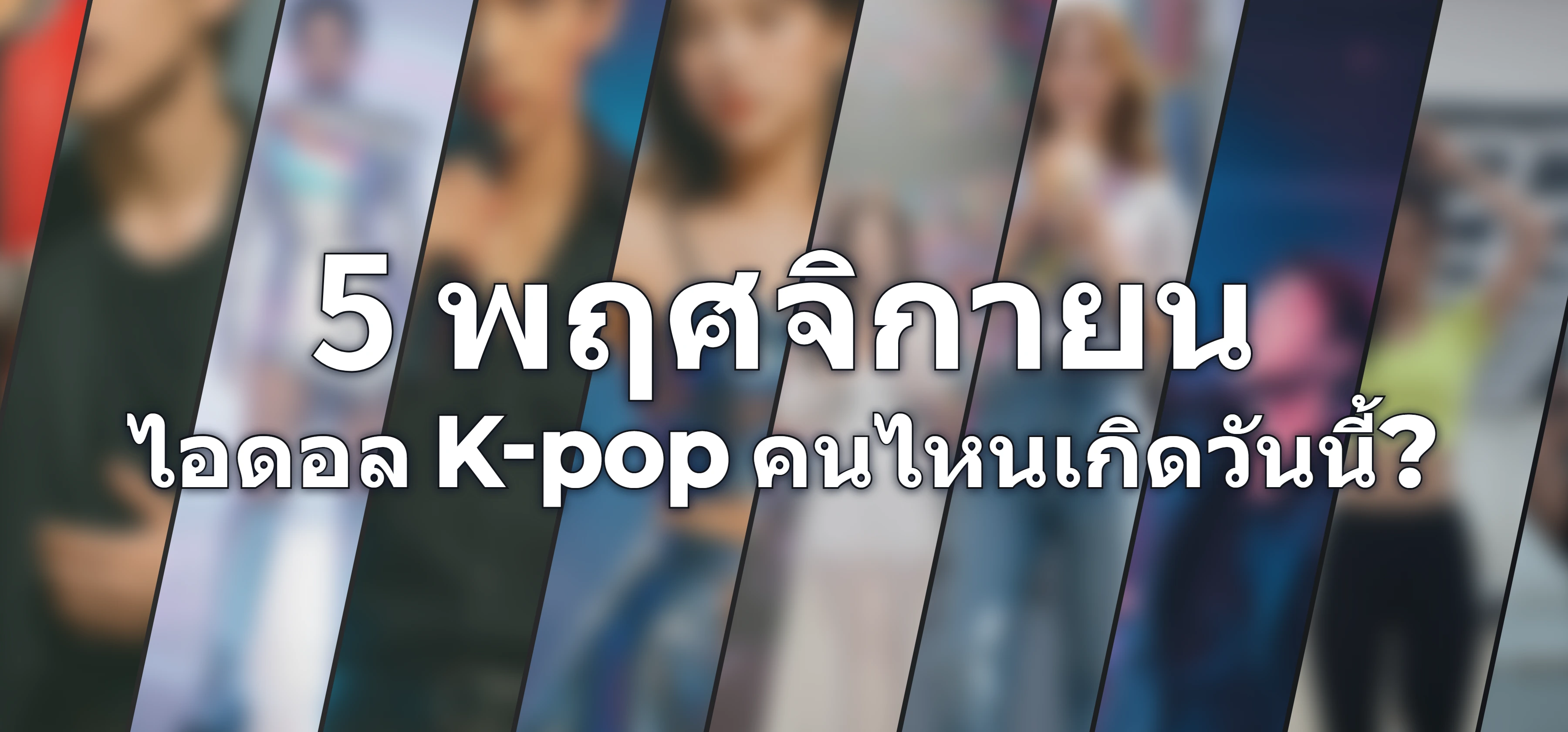 ไอดอล K-pop คนไหนเกิดวันนี้?