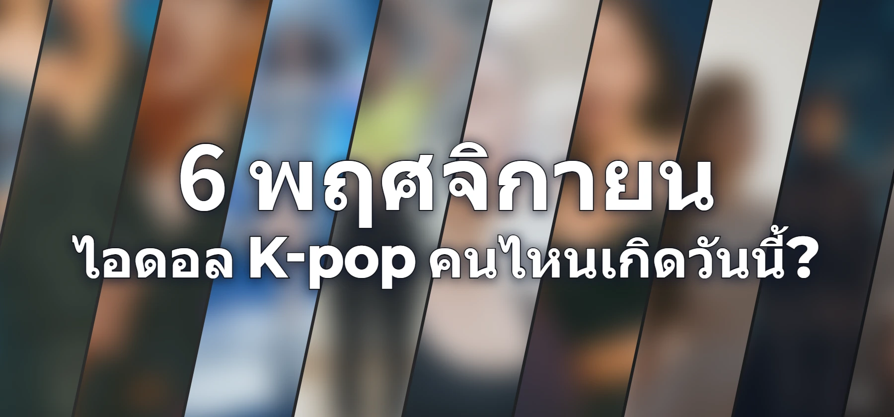 ไอดอล K-pop คนไหนเกิดวันนี้?