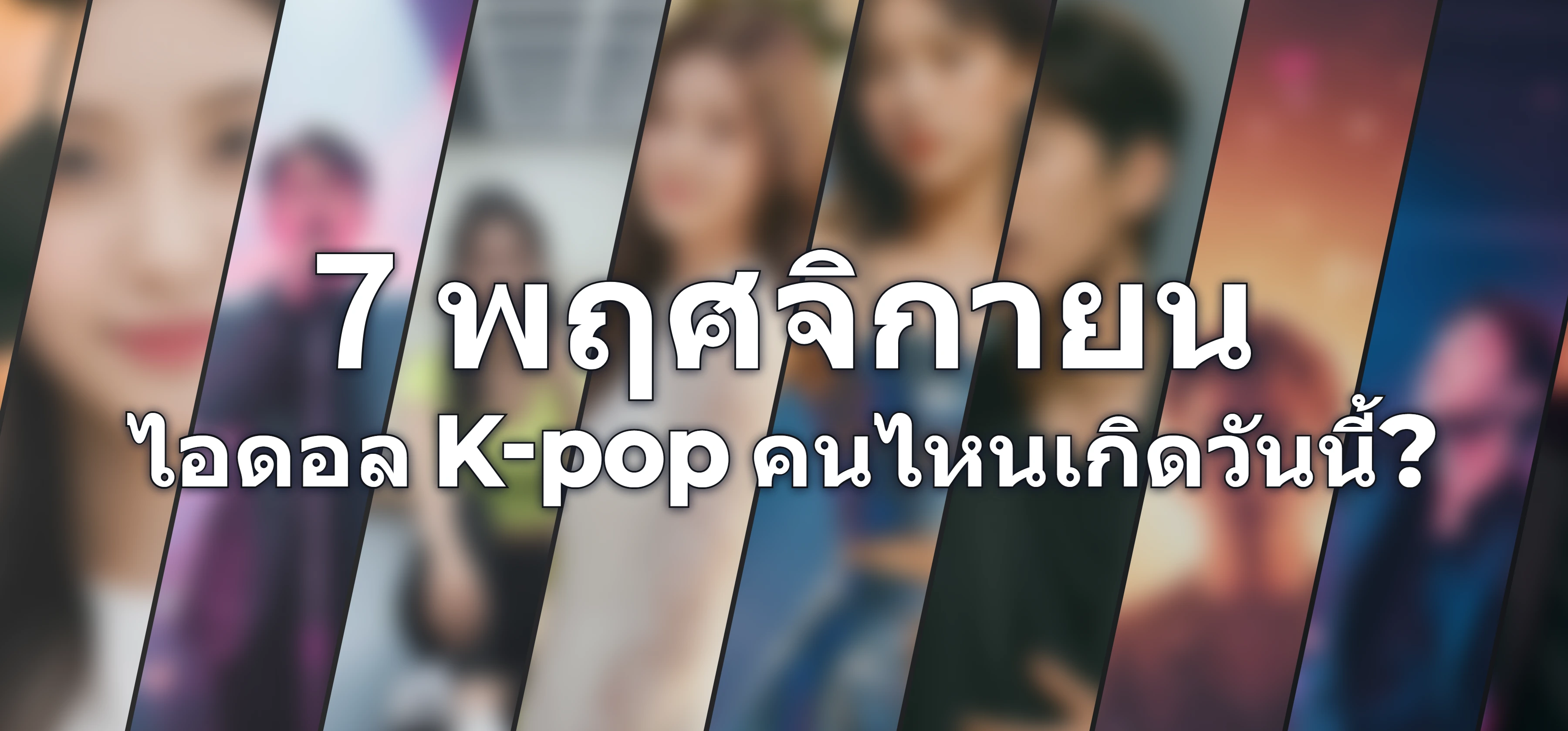 ไอดอล K-pop คนไหนเกิดวันนี้?