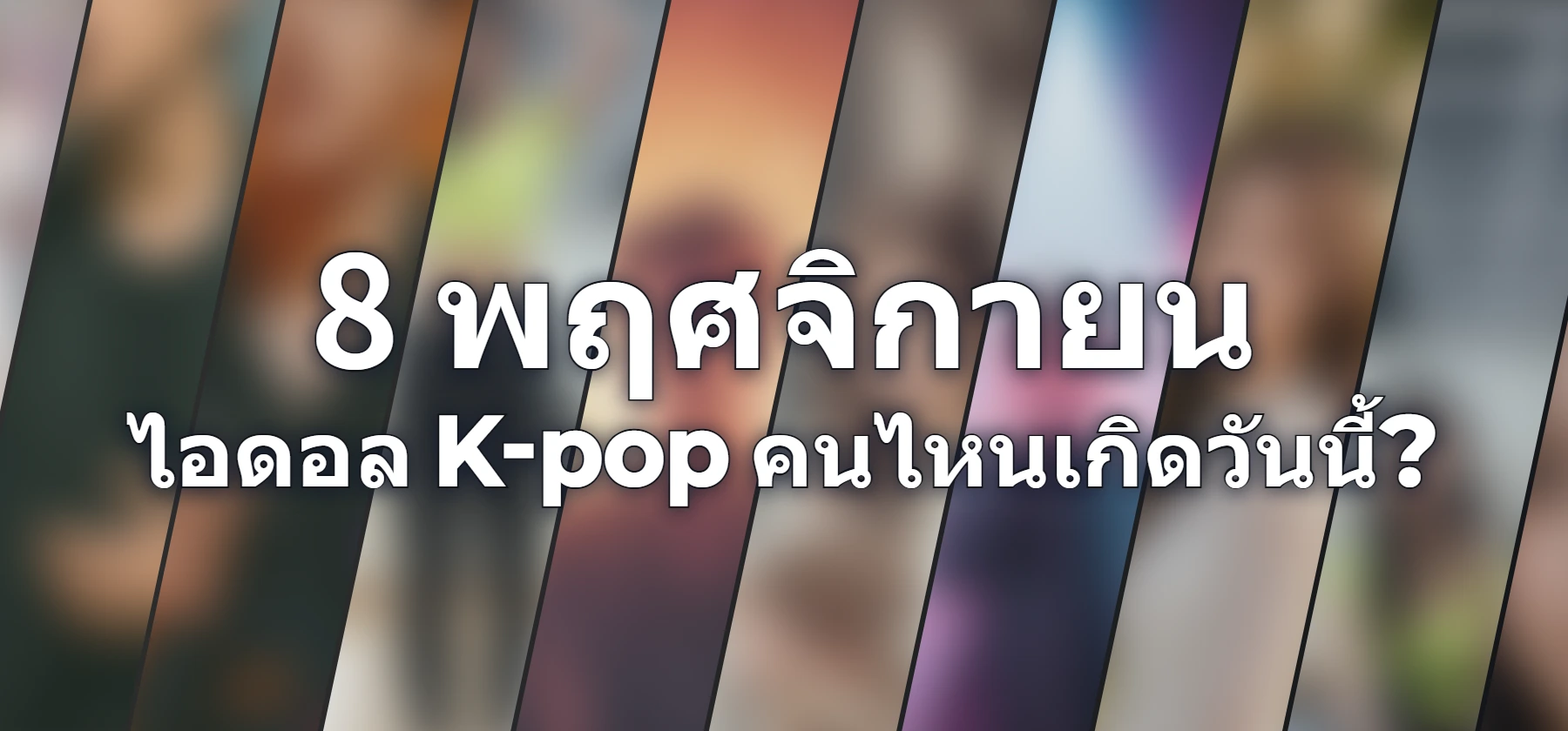 ไอดอล K-pop คนไหนเกิดวันนี้?