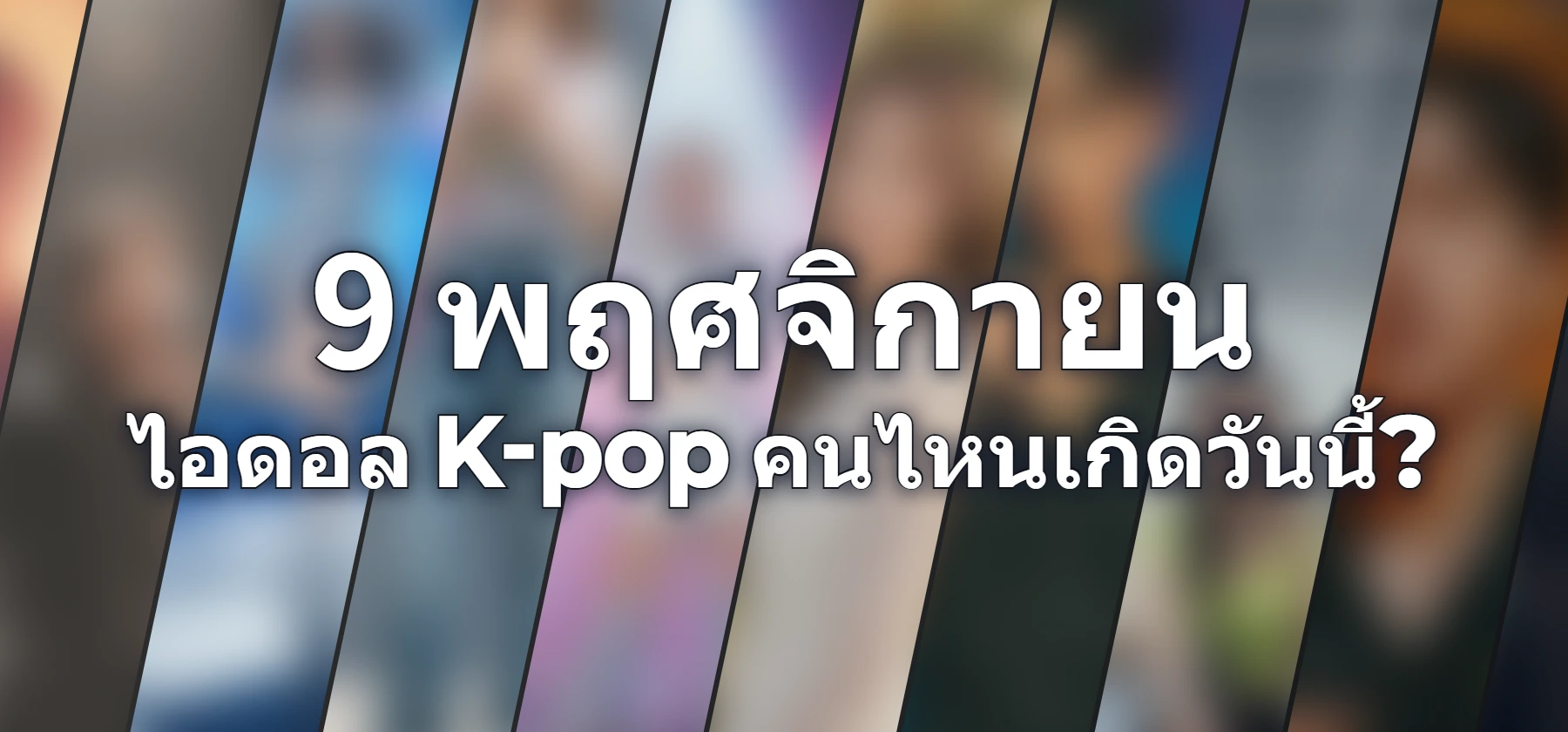 ไอดอล K-pop คนไหนเกิดวันนี้?