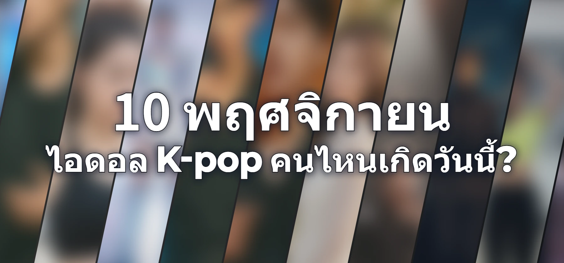 ไอดอล K-pop คนไหนเกิดวันนี้?