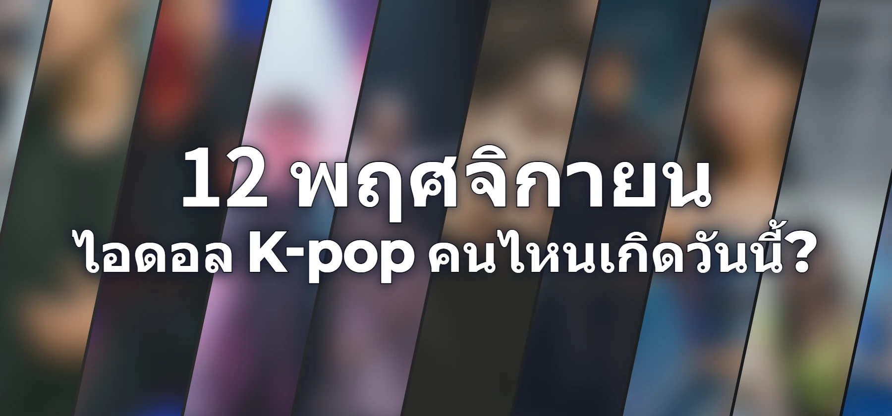 ไอดอล K-pop คนไหนเกิดวันนี้?