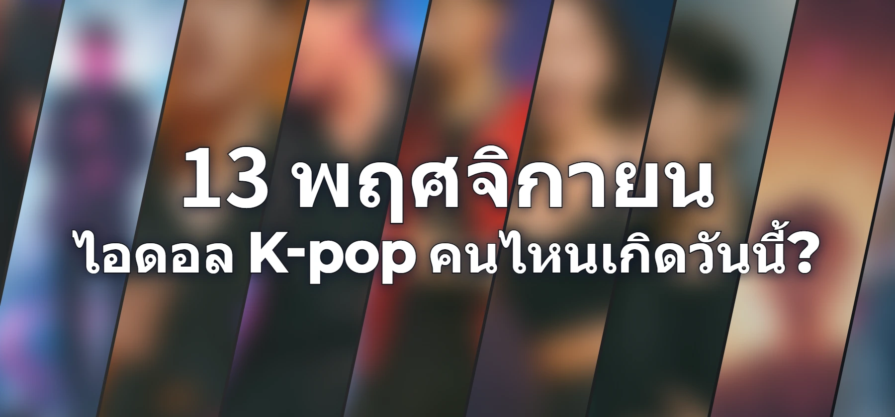 ไอดอล K-pop คนไหนเกิดวันนี้?