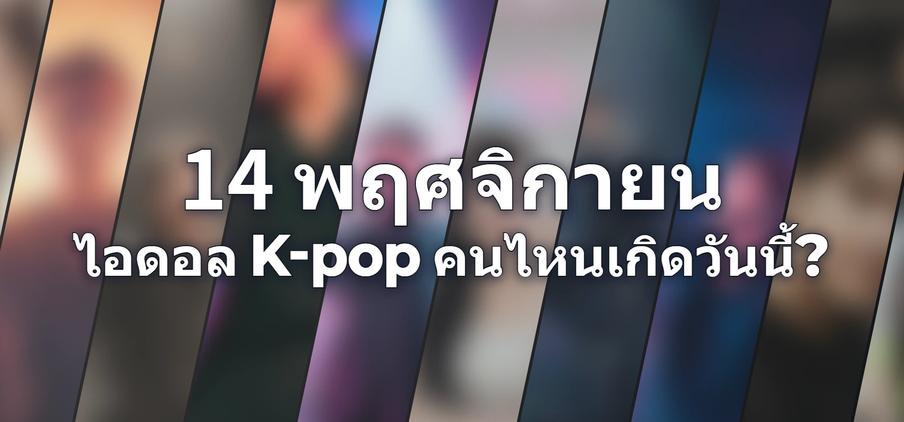 ไอดอล K-pop คนไหนเกิดวันนี้?
