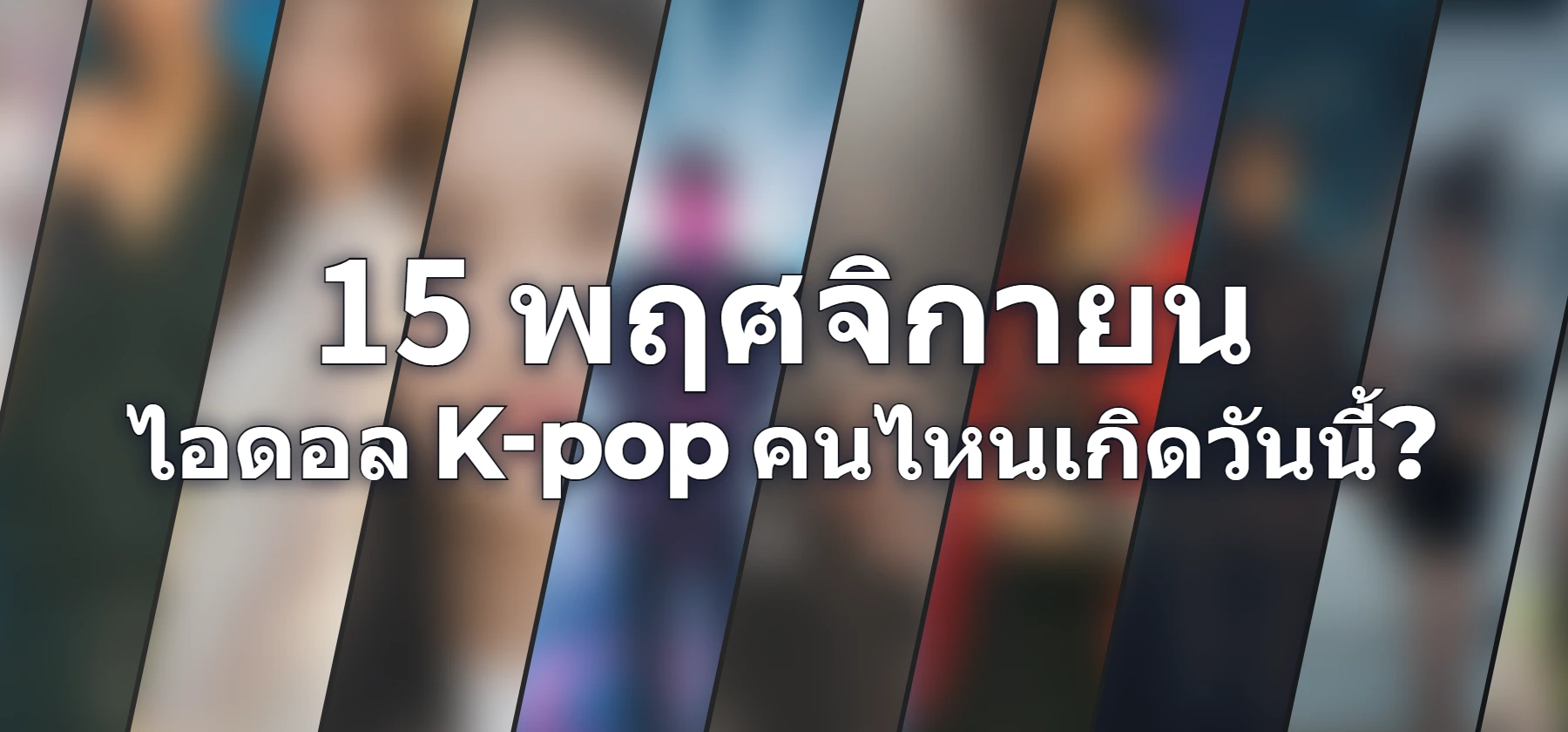 ไอดอล K-pop คนไหนเกิดวันนี้?