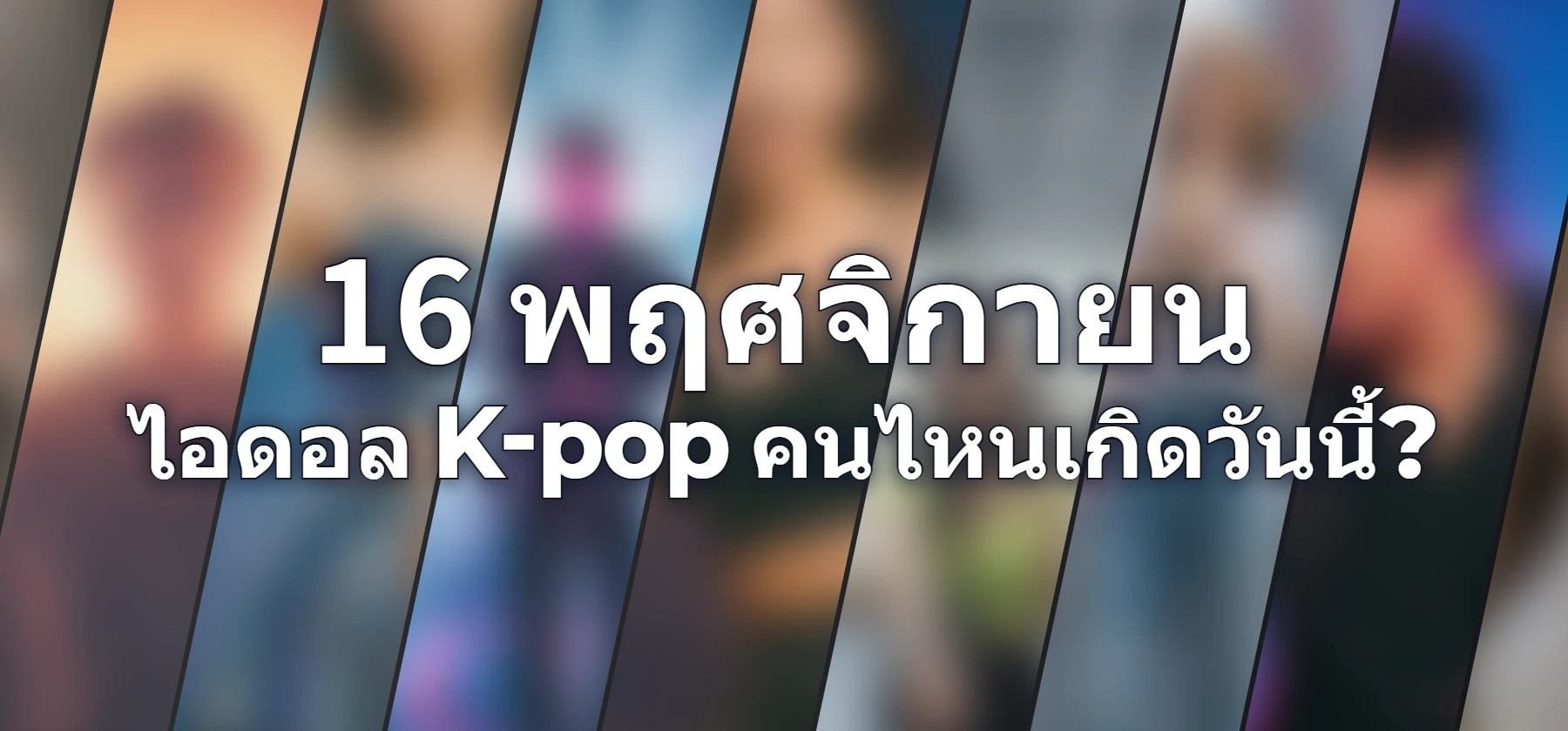 ไอดอล K-pop คนไหนเกิดวันนี้?