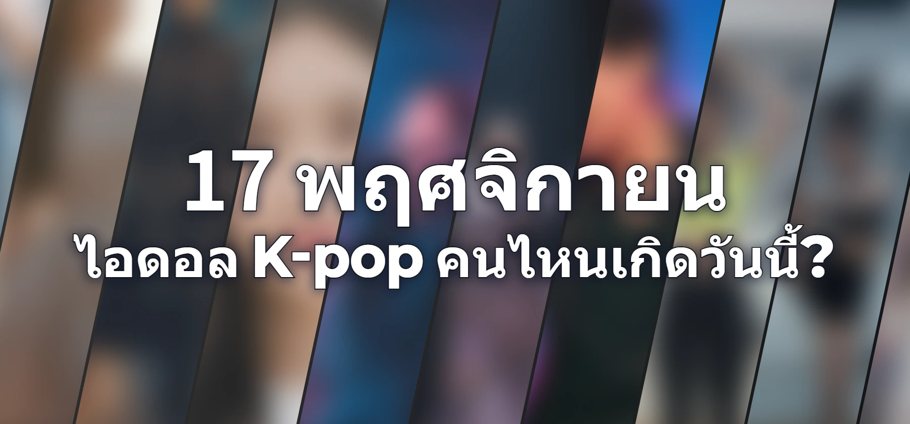 ไอดอล K-pop คนไหนเกิดวันนี้?