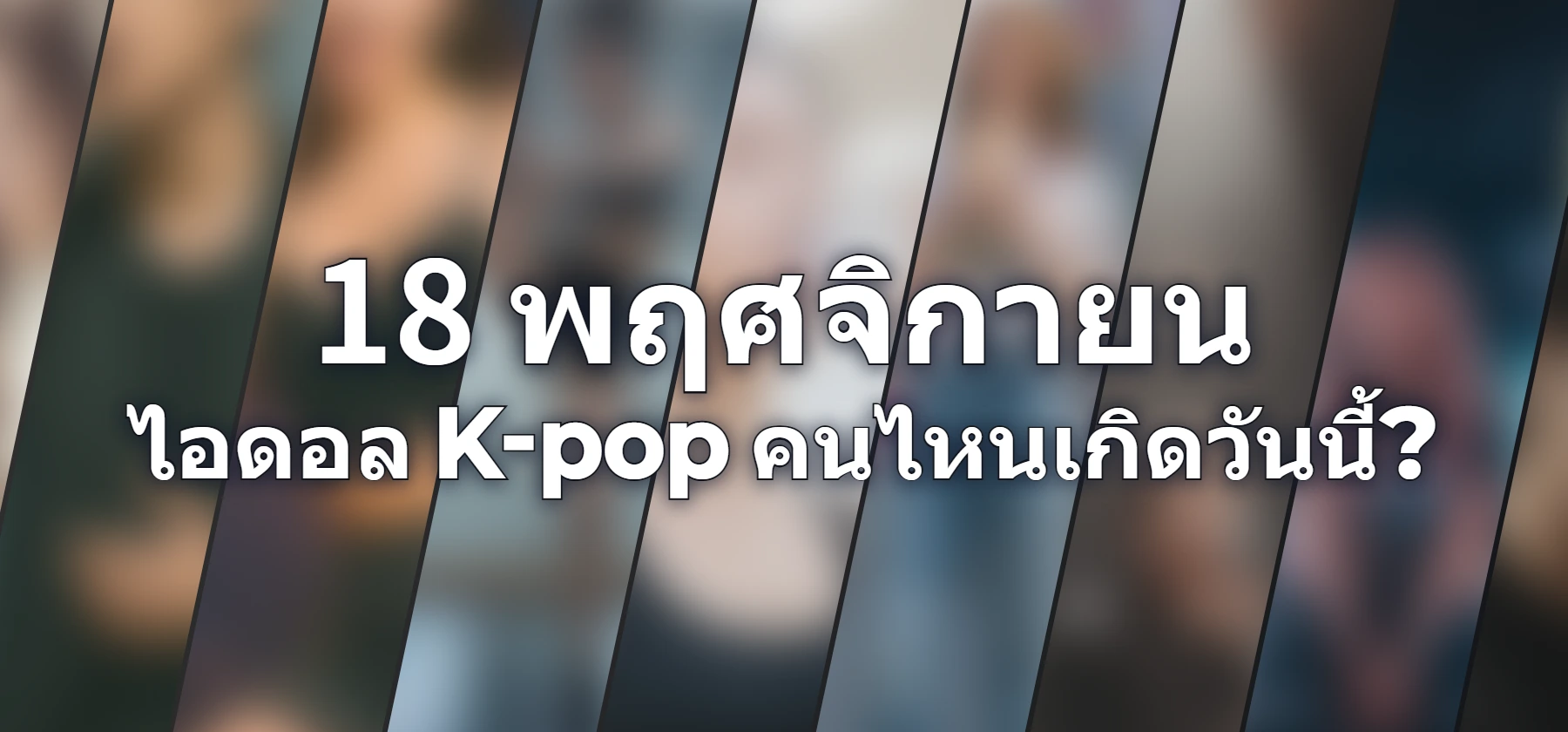 ไอดอล K-pop คนไหนเกิดวันนี้?