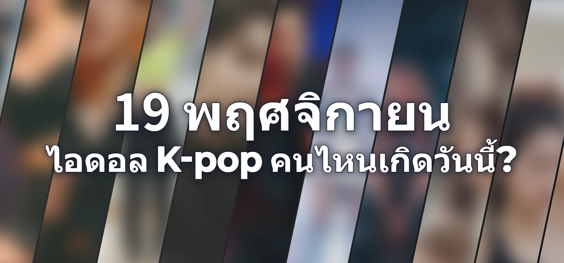 ไอดอล K-pop คนไหนเกิดวันนี้?