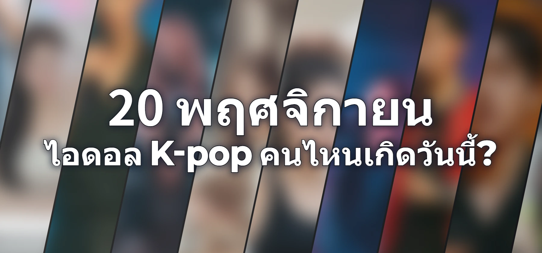 ไอดอล K-pop คนไหนเกิดวันนี้?