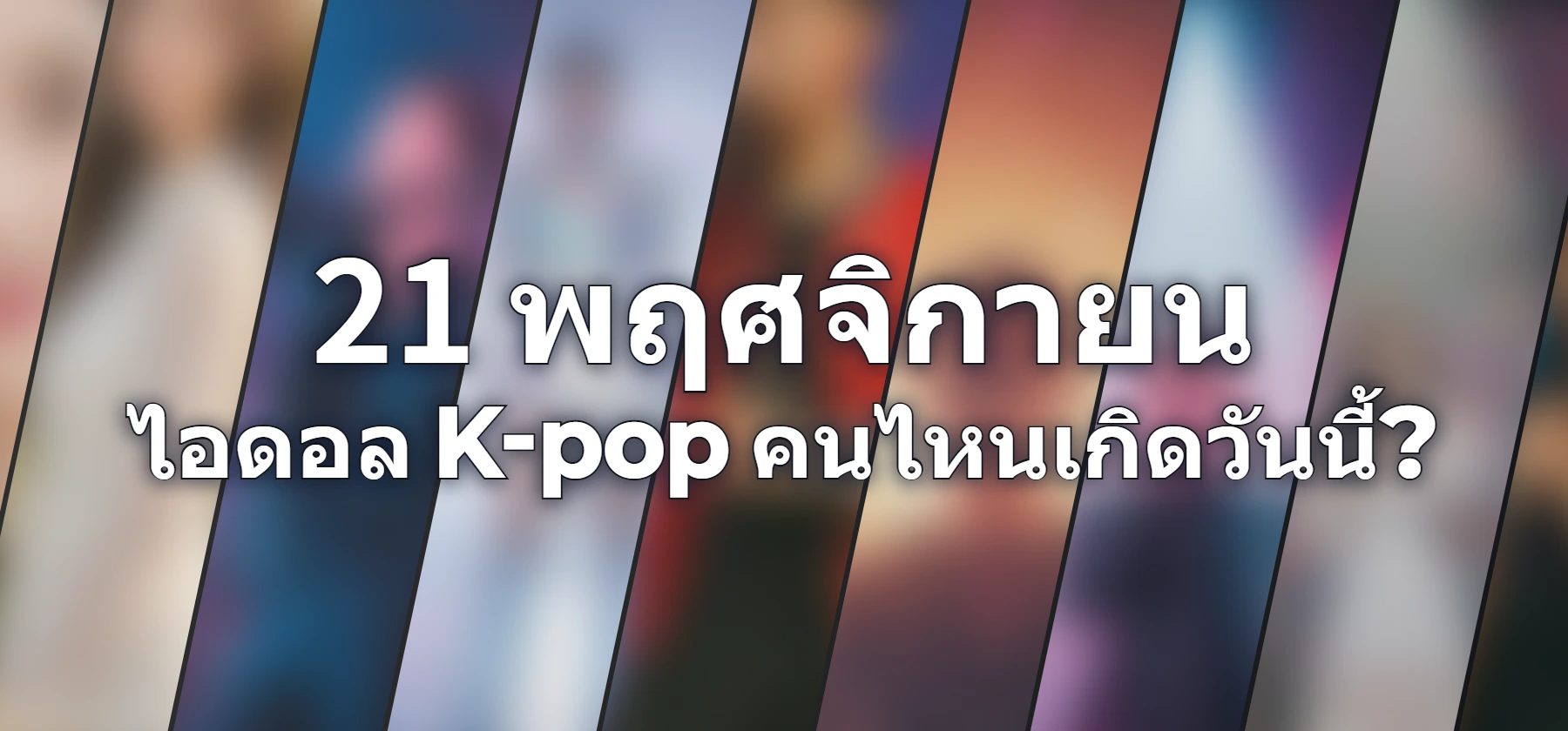 ไอดอล K-pop คนไหนเกิดวันนี้?