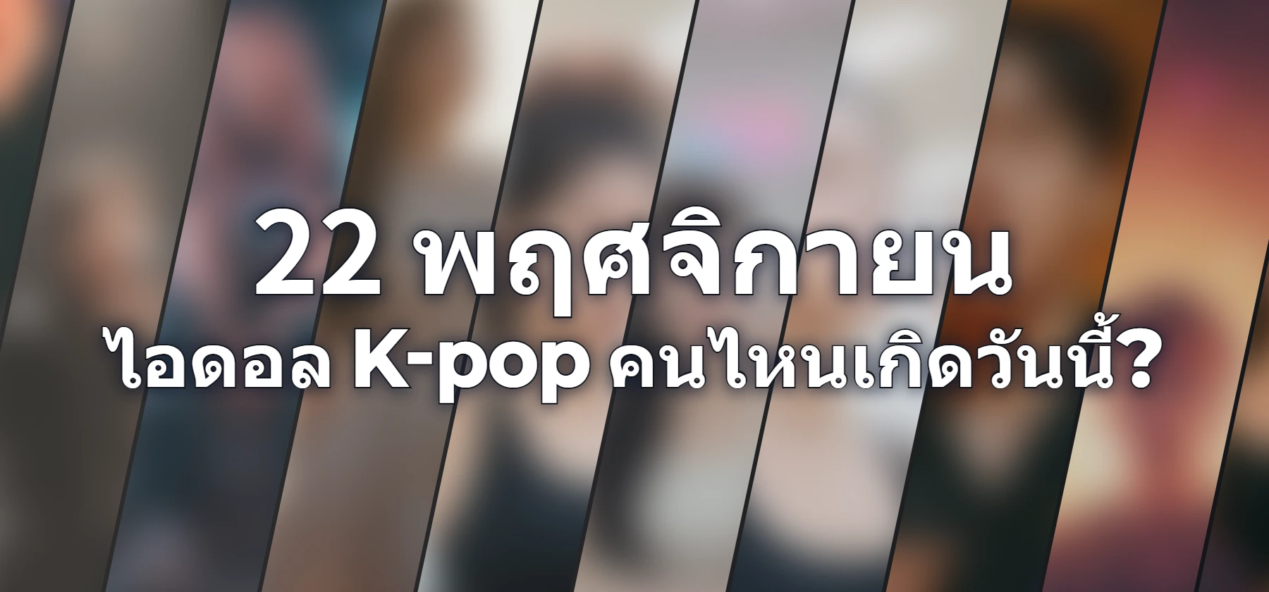 ไอดอล K-pop คนไหนเกิดวันนี้?