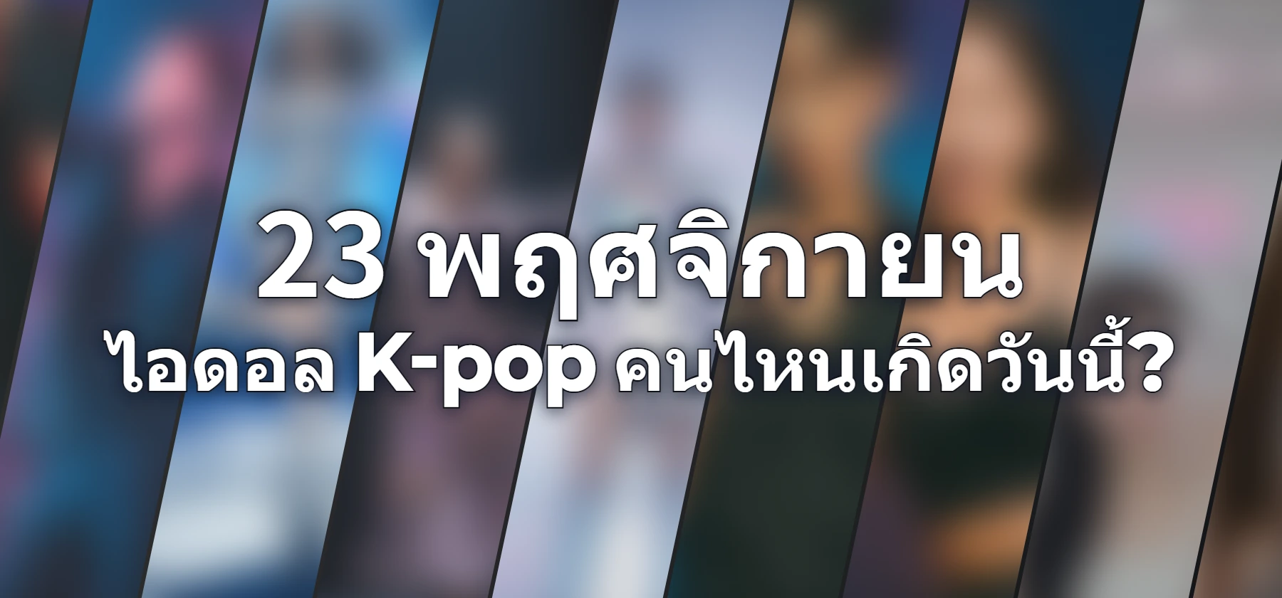 ไอดอล K-pop คนไหนเกิดวันนี้?