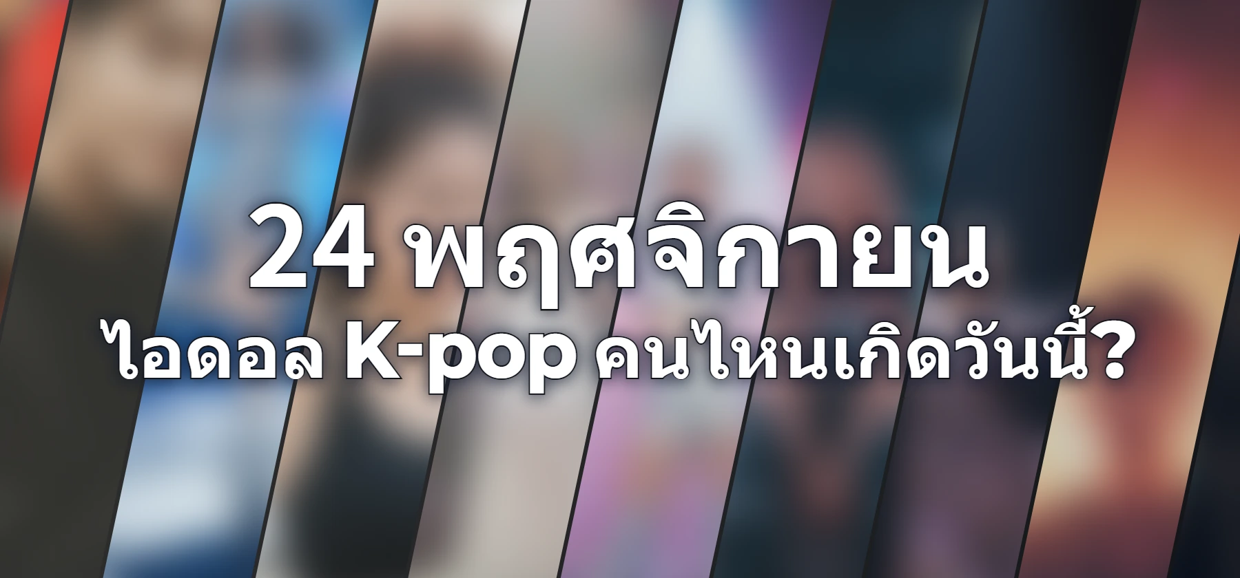 ไอดอล K-pop คนไหนเกิดวันนี้?