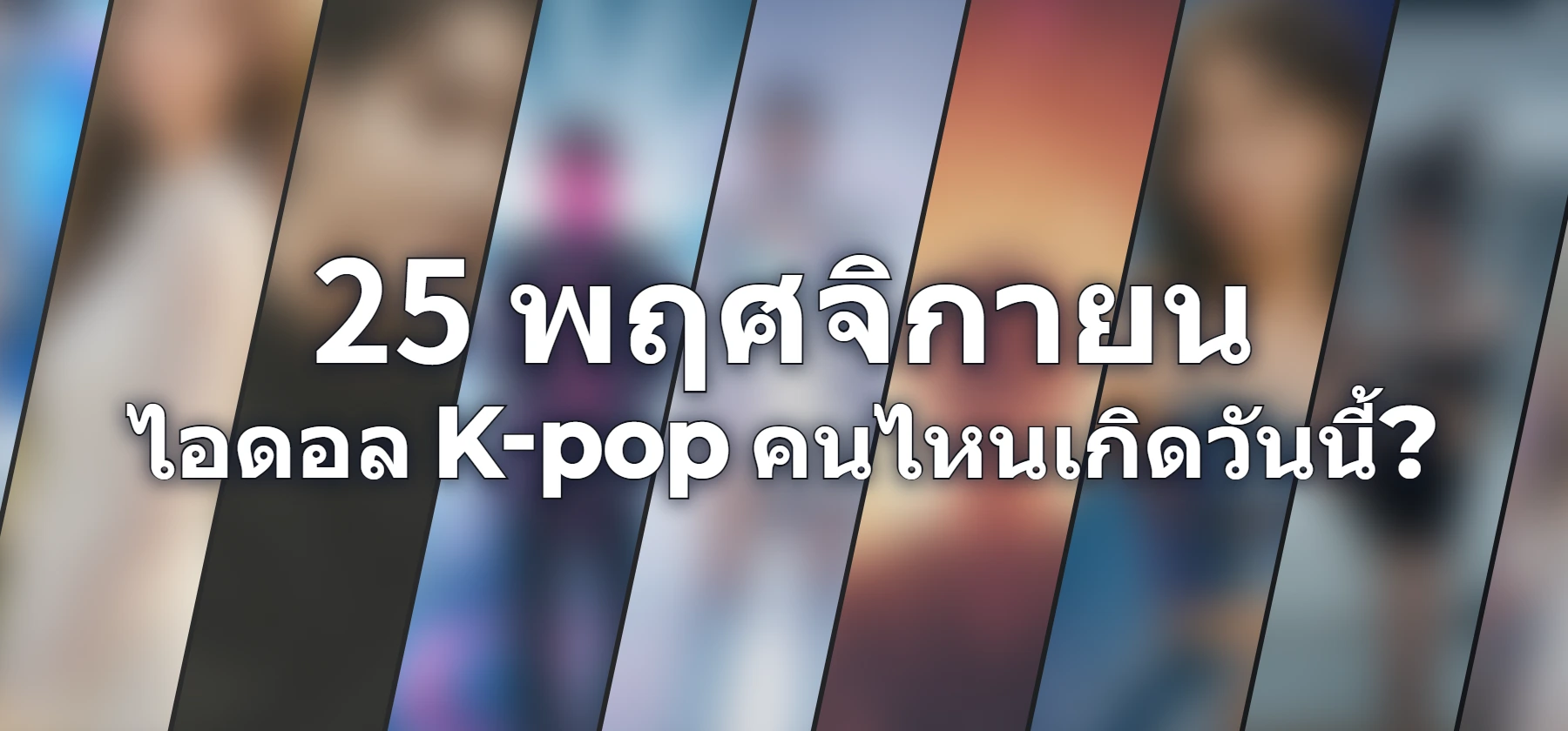 ไอดอล K-pop คนไหนเกิดวันนี้?