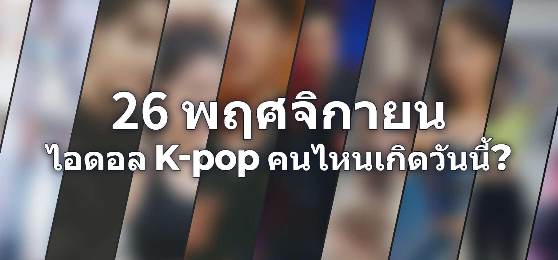 ไอดอล K-pop คนไหนเกิดวันนี้?
