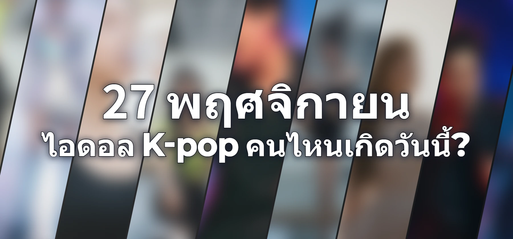 ไอดอล K-pop คนไหนเกิดวันนี้?