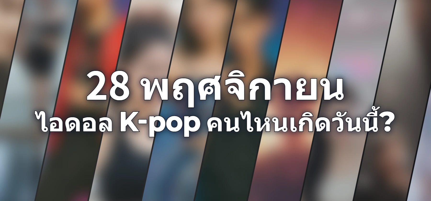 ไอดอล K-pop คนไหนเกิดวันนี้?