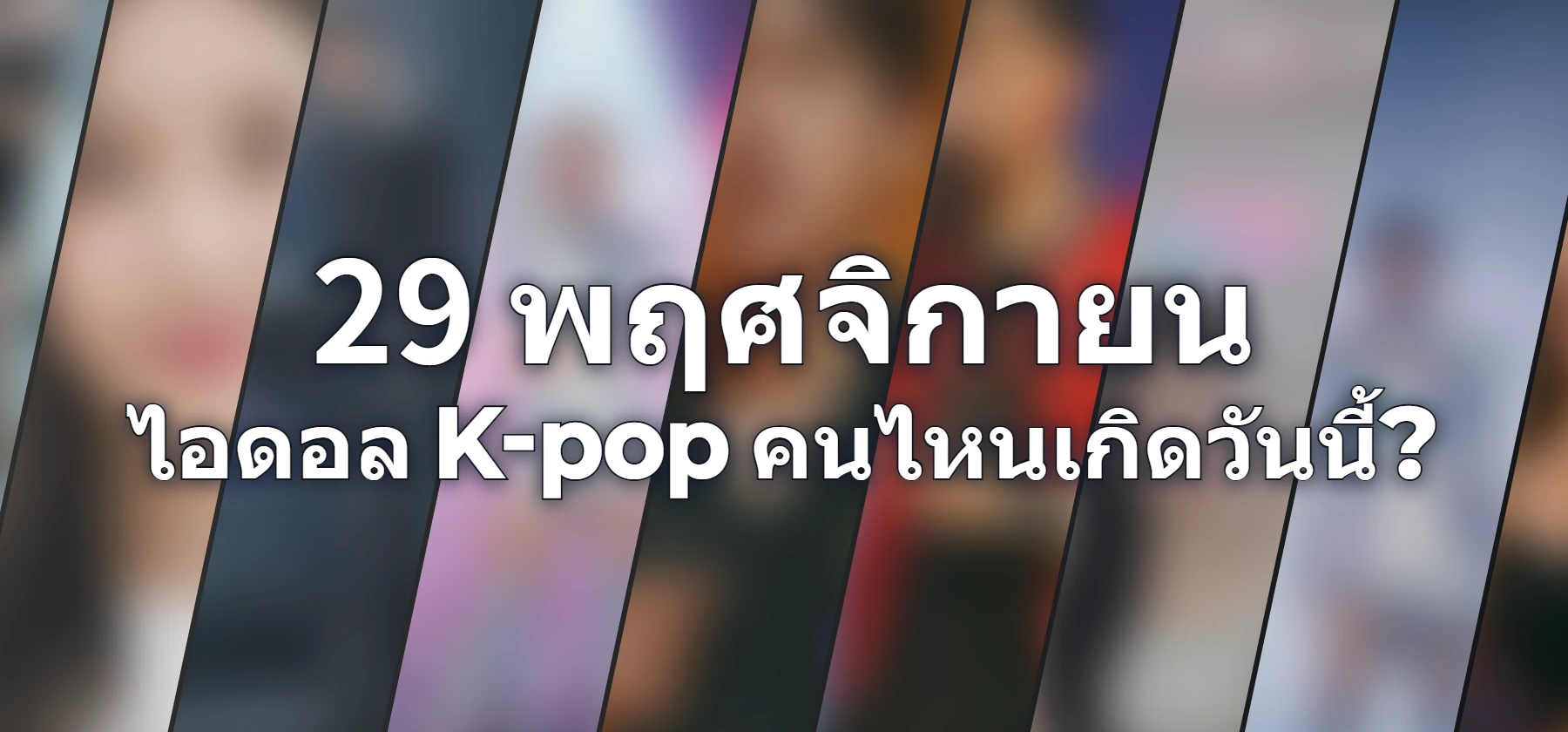 ไอดอล K-pop คนไหนเกิดวันนี้?