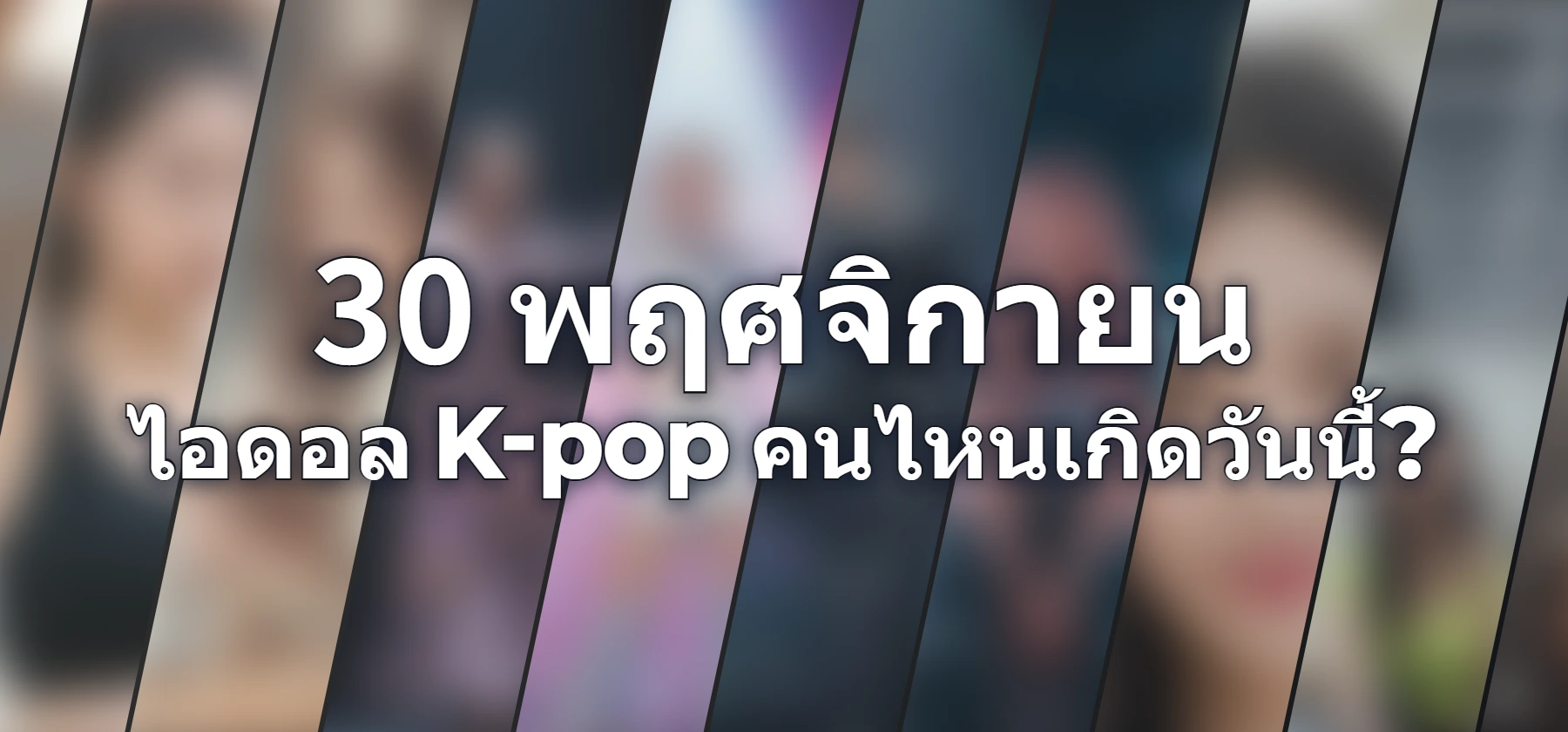 ไอดอล K-pop คนไหนเกิดวันนี้?