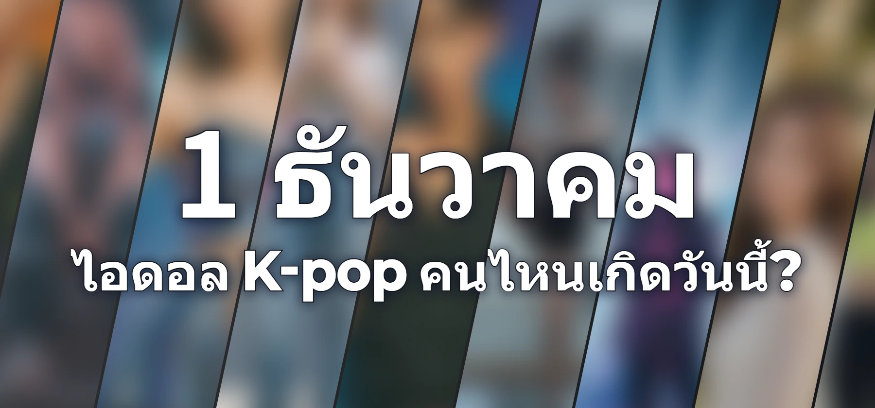 ไอดอล K-pop คนไหนเกิดวันนี้?