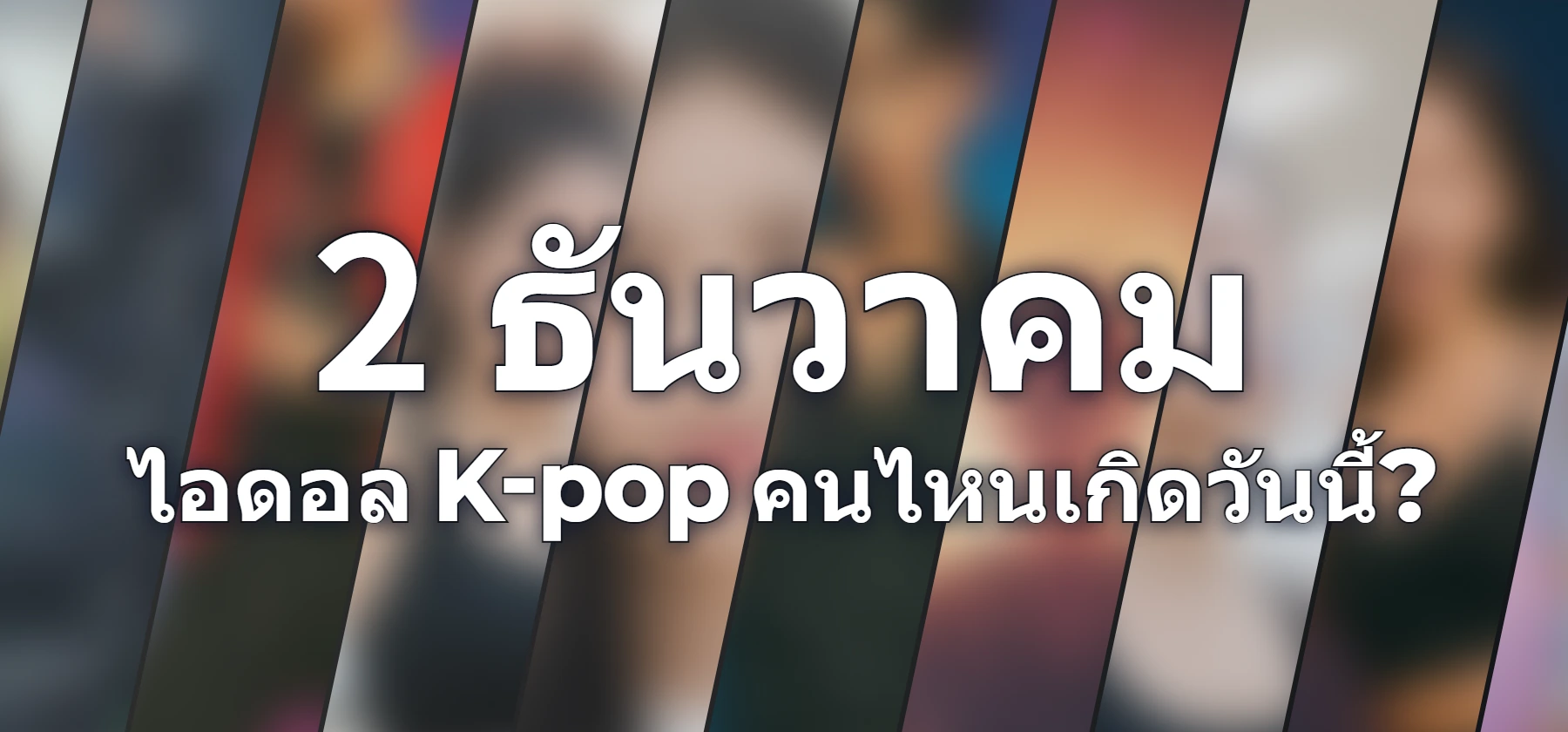 ไอดอล K-pop คนไหนเกิดวันนี้?