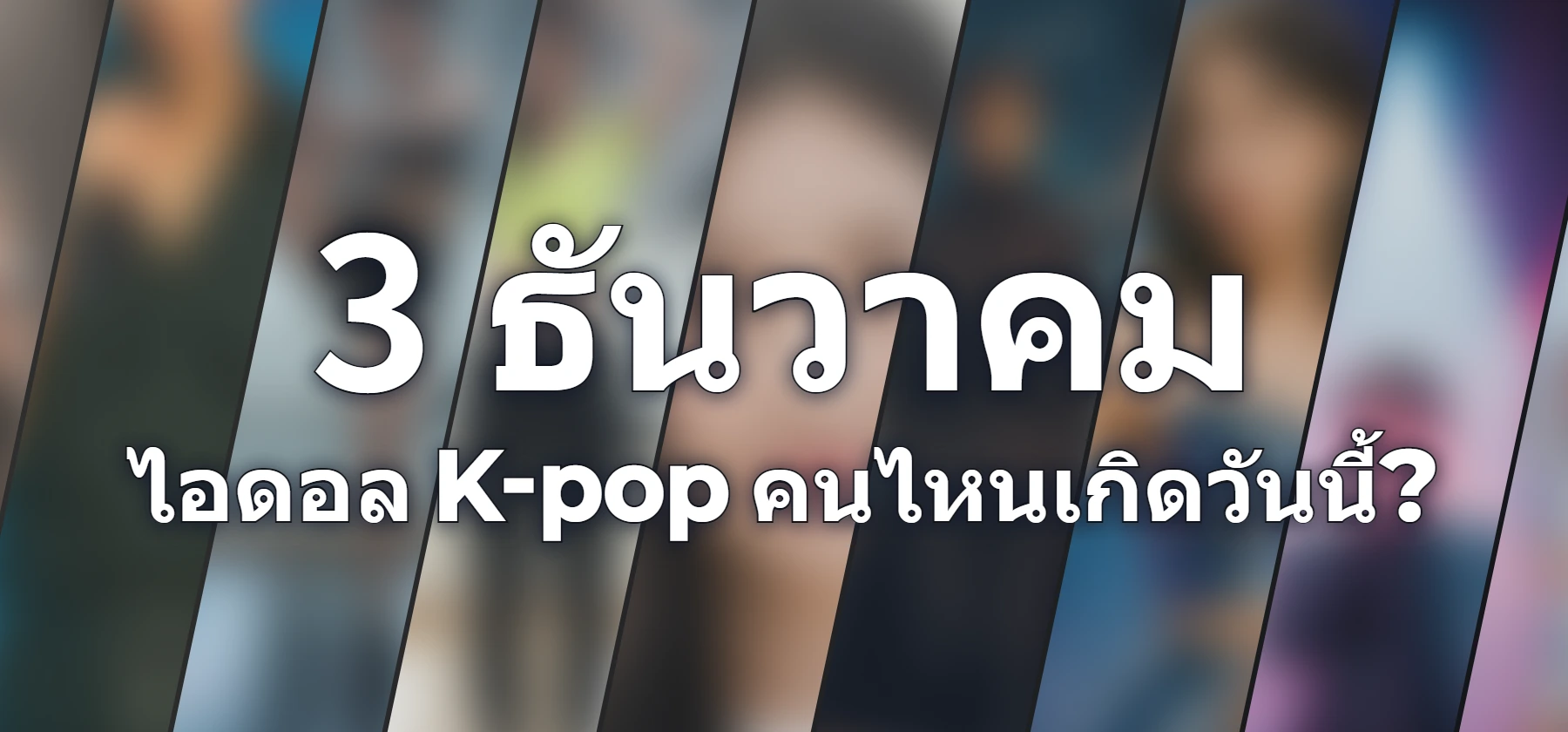 ไอดอล K-pop คนไหนเกิดวันนี้?