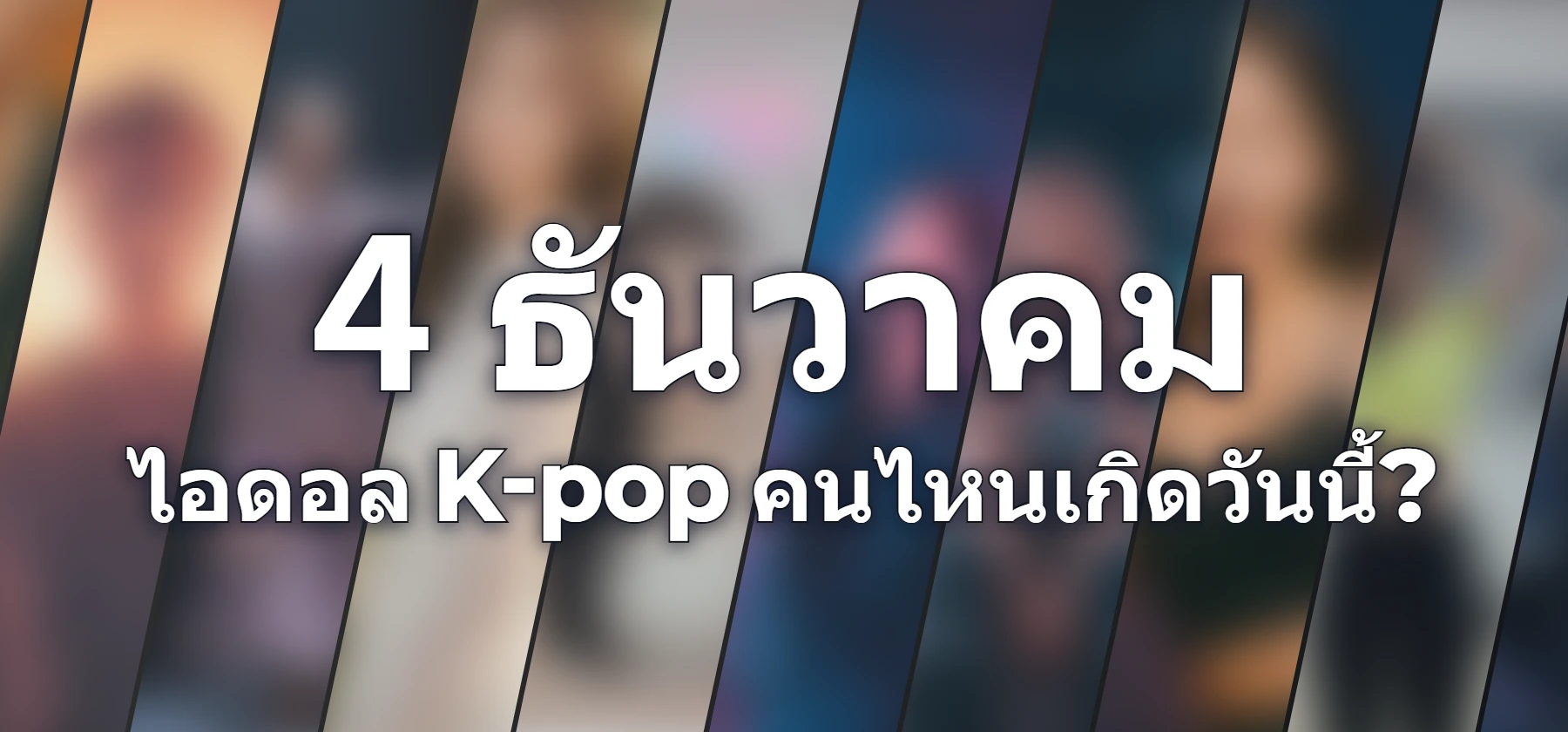 ไอดอล K-pop คนไหนเกิดวันนี้?