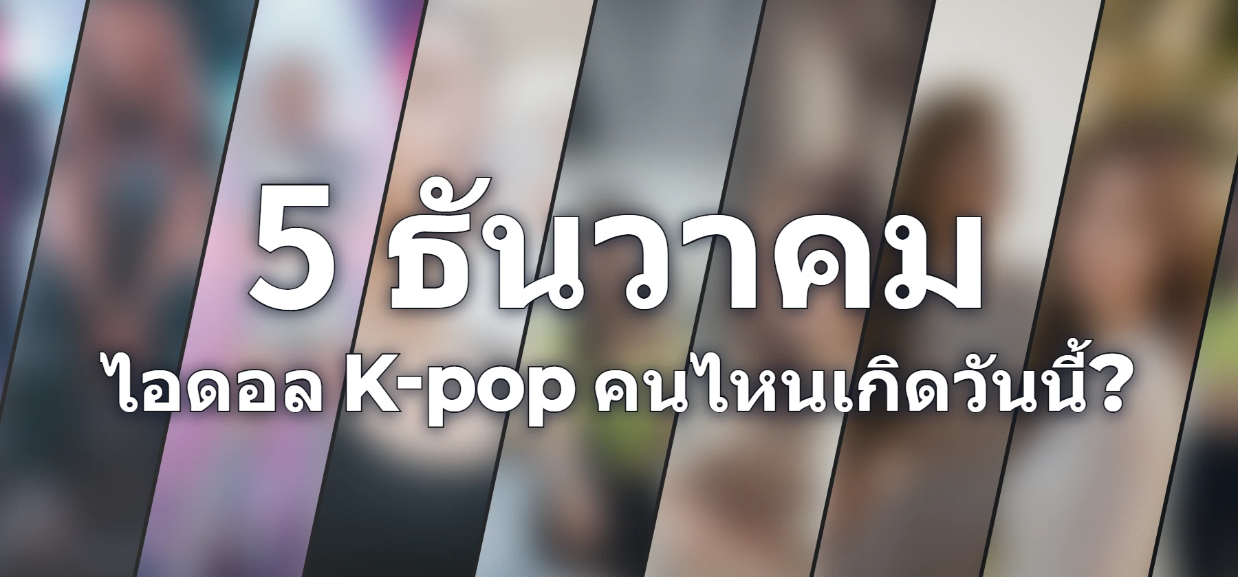 ไอดอล K-pop คนไหนเกิดวันนี้?