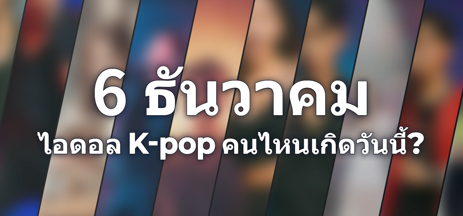 ไอดอล K-pop คนไหนเกิดวันนี้?
