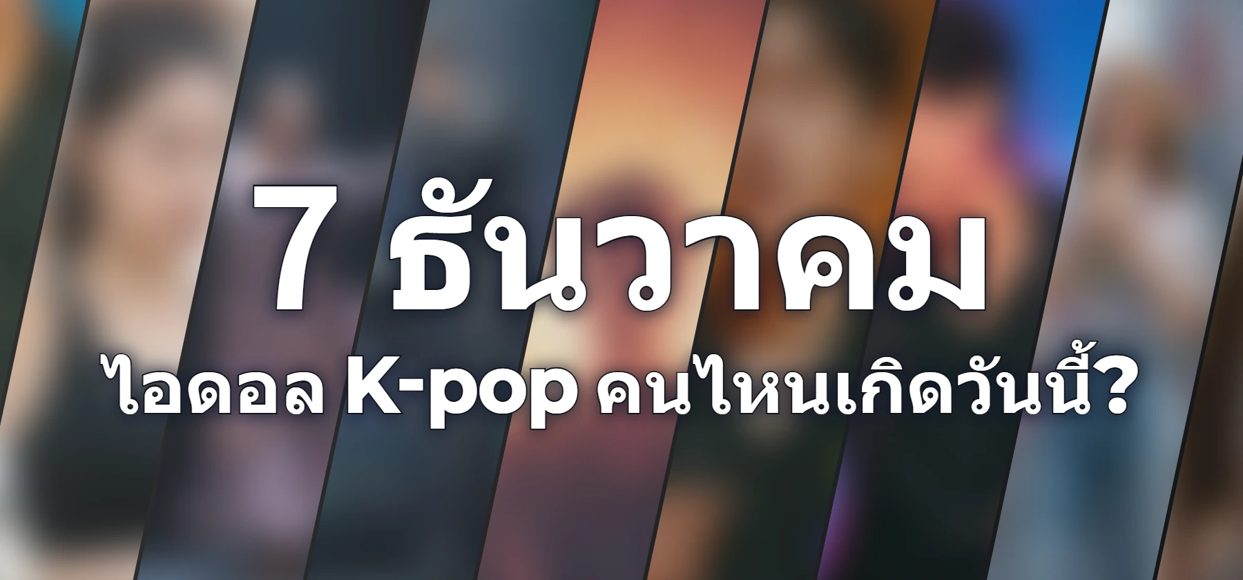 ไอดอล K-pop คนไหนเกิดวันนี้?