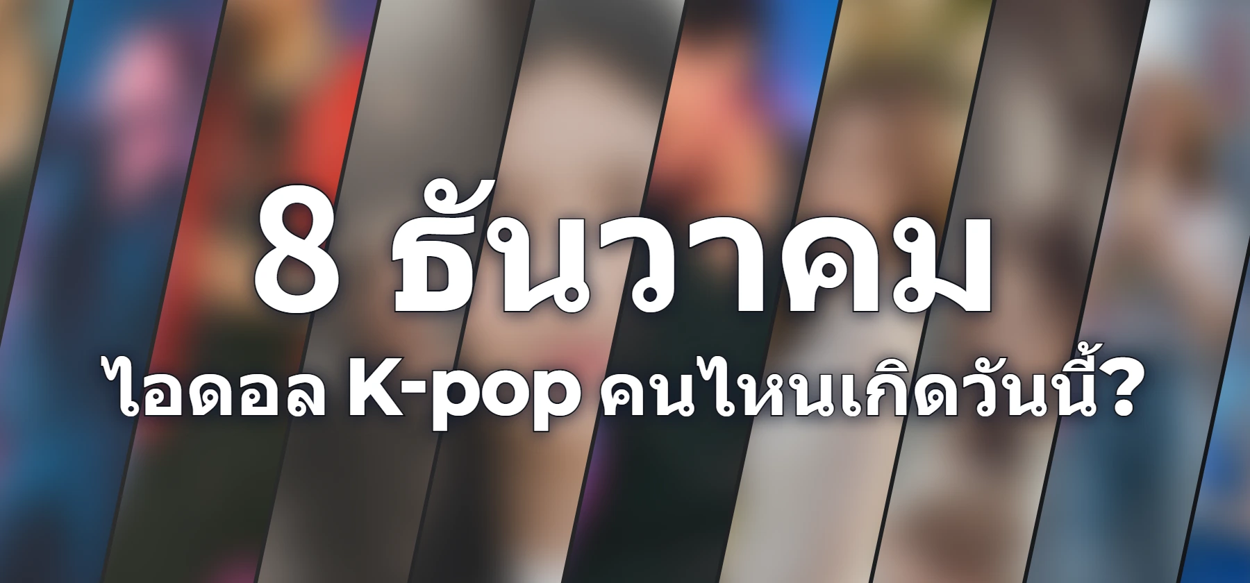 ไอดอล K-pop คนไหนเกิดวันนี้?