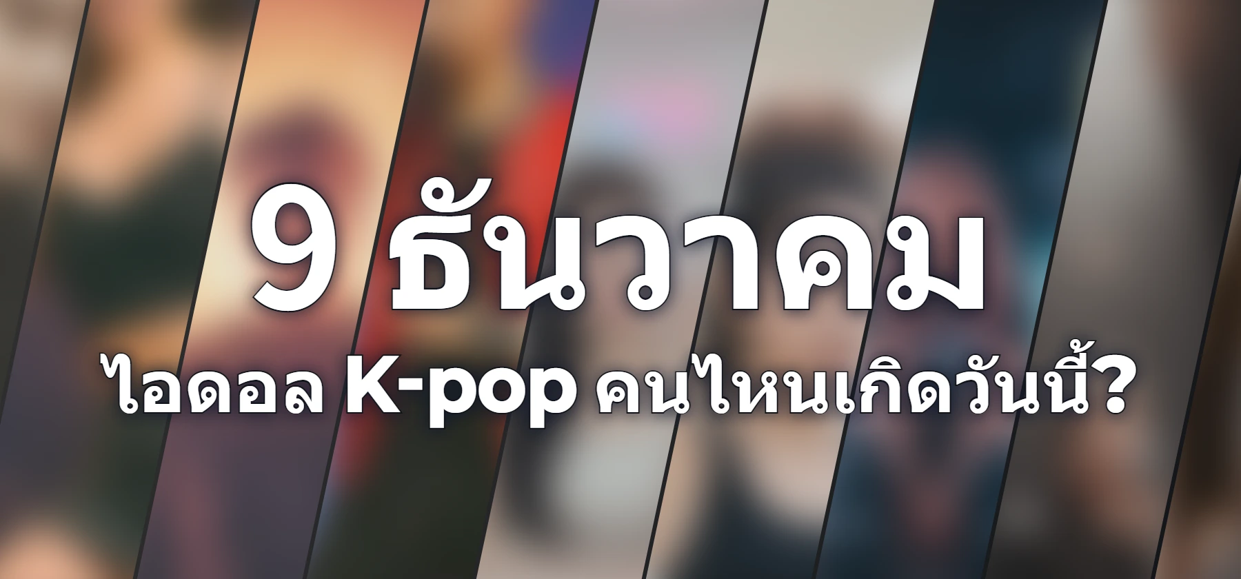 ไอดอล K-pop คนไหนเกิดวันนี้?
