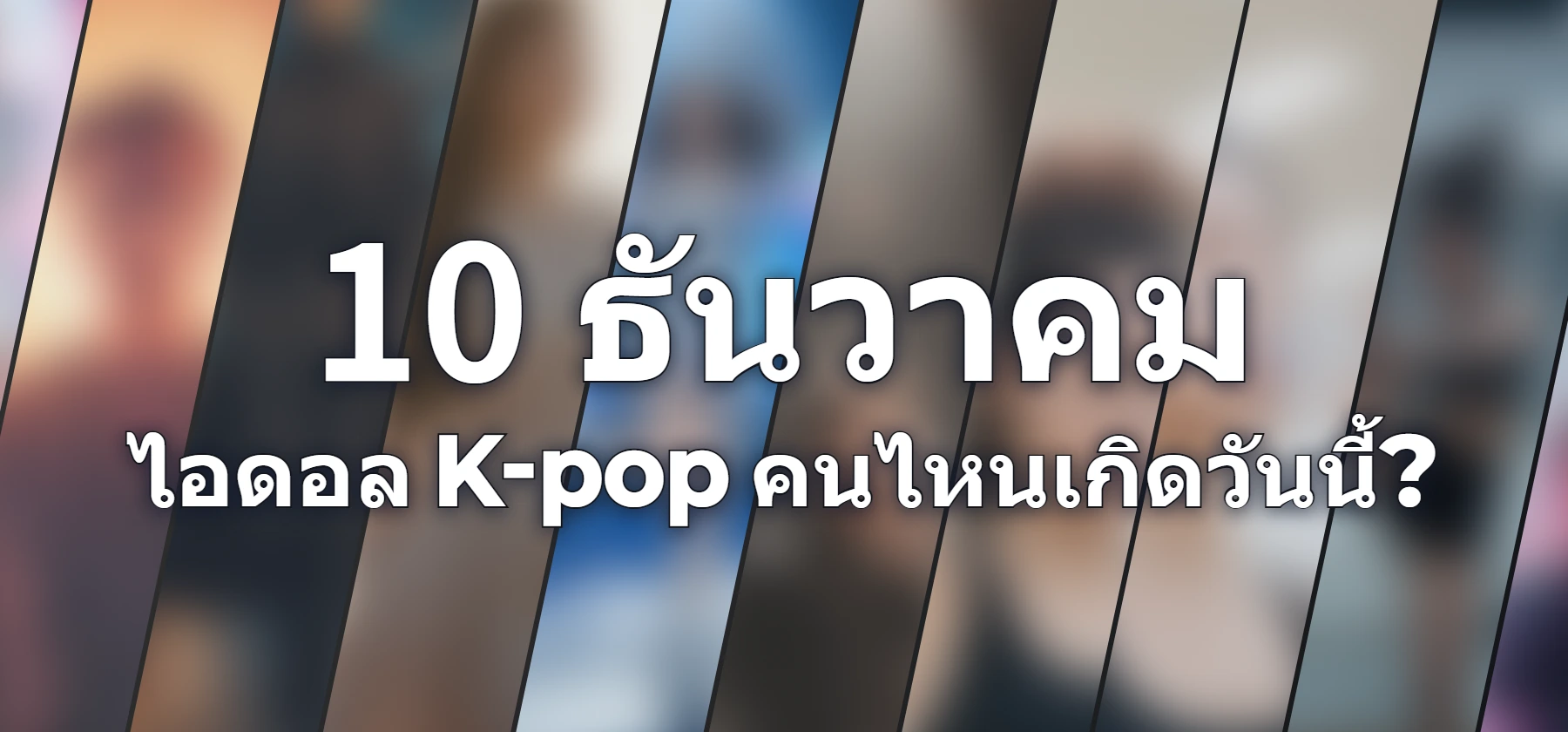 ไอดอล K-pop คนไหนเกิดวันนี้?